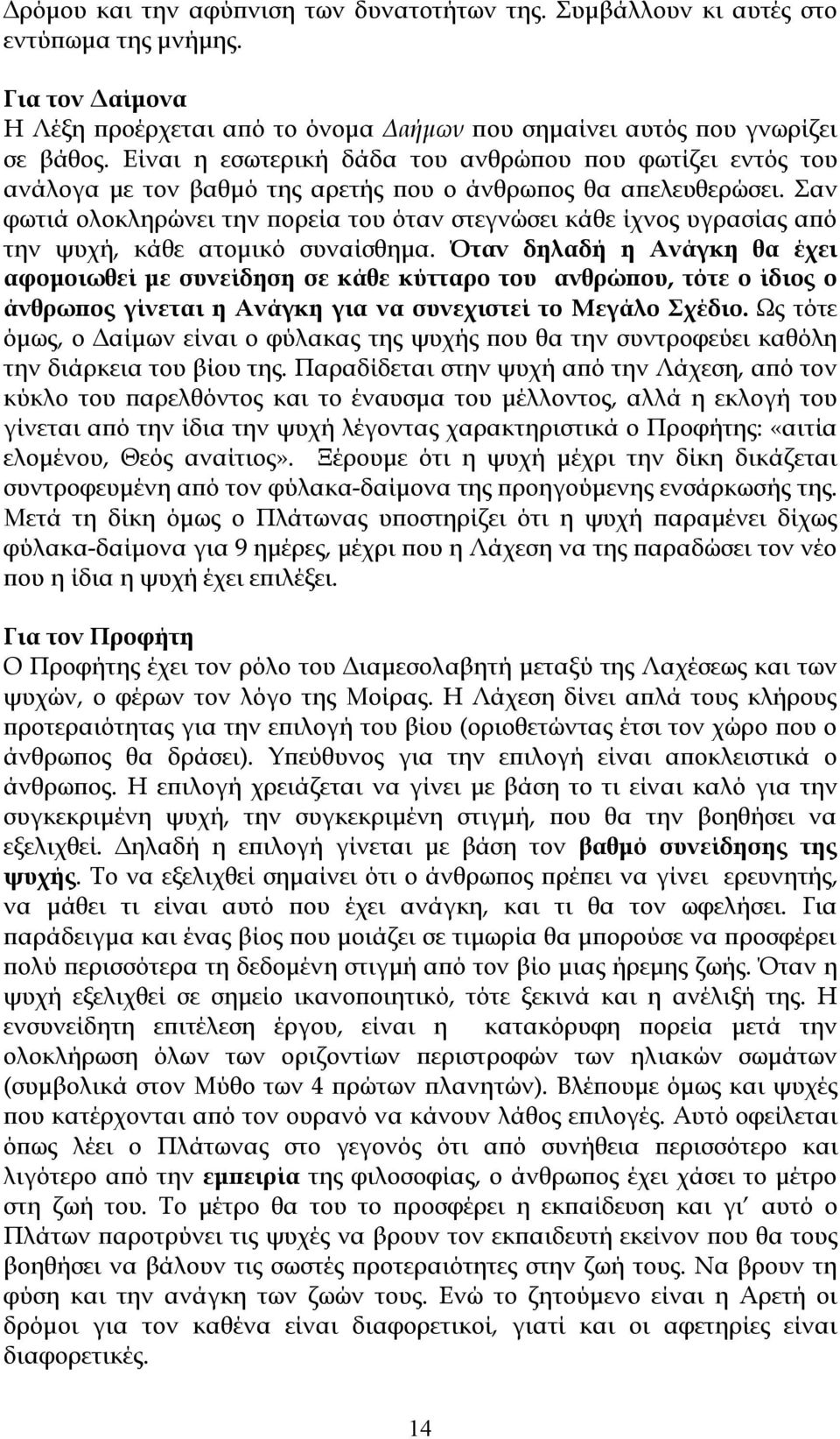 Σαν φωτιά ολοκληρώνει την πορεία του όταν στεγνώσει κάθε ίχνος υγρασίας από την ψυχή, κάθε ατομικό συναίσθημα.