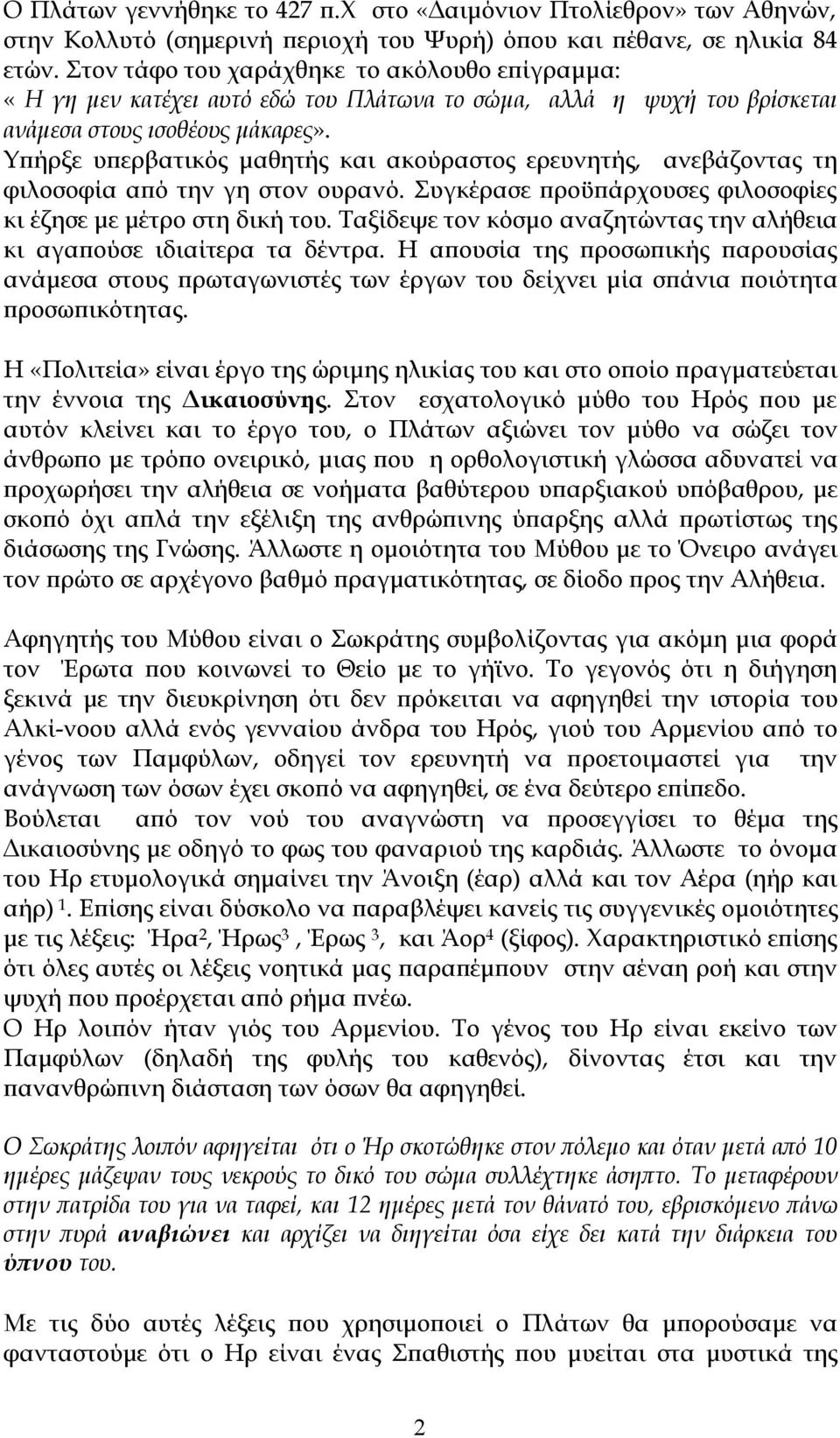 Υπήρξε υπερβατικός μαθητής και ακούραστος ερευνητής, ανεβάζοντας τη φιλοσοφία από την γη στον ουρανό. Συγκέρασε προϋπάρχουσες φιλοσοφίες κι έζησε με μέτρο στη δική του.