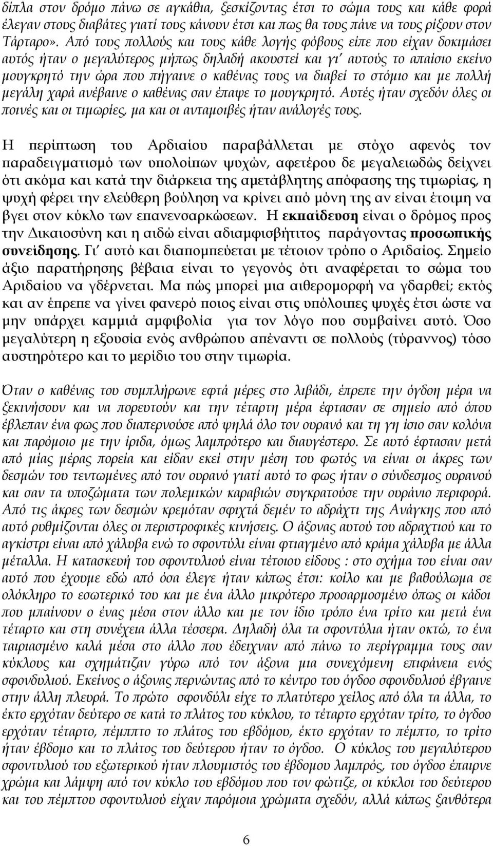 διαβεί το στόμιο και με πολλή μεγάλη χαρά ανέβαινε ο καθένας σαν έπαψε το μουγκρητό. Αυτές ήταν σχεδόν όλες οι ποινές και οι τιμωρίες, μα και οι ανταμοιβές ήταν ανάλογές τους.