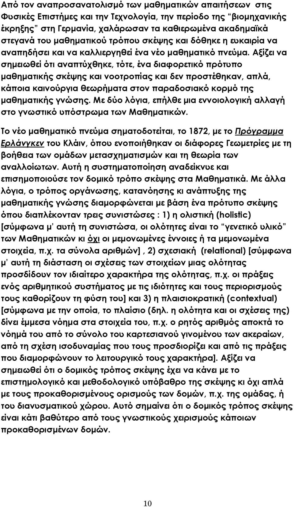 Αξίζει να σηµειωθεί ότι αναπτύχθηκε, τότε, ένα διαφορετικό πρότυπο µαθηµατικής σκέψης και νοοτροπίας και δεν προστέθηκαν, απλά, κάποια καινούργια θεωρήµατα στον παραδοσιακό κορµό της µαθηµατικής