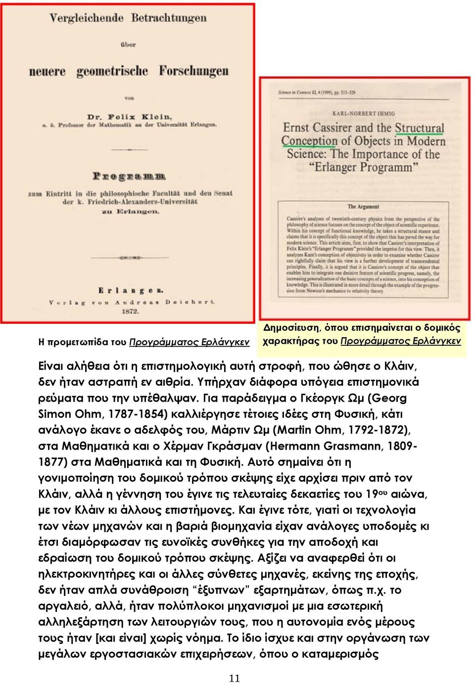 Για παράδειγµα ο Γκέοργκ Ωµ (Georg Simon Ohm, 1787-1854) καλλιέργησε τέτοιες ιδέες στη Φυσική, κάτι ανάλογο έκανε ο αδελφός του, Μάρτιν Ωµ (Martin Ohm, 1792-1872), στα Μαθηµατικά και ο Χέρµαν