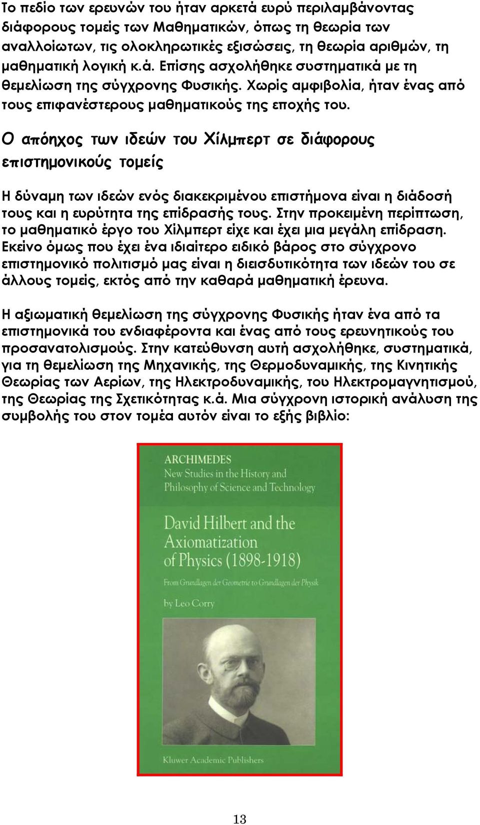 Ο απόηχος των ιδεών του Χίλµπερτ σε διάφορους επιστηµονικούς τοµείς Η δύναµη των ιδεών ενός διακεκριµένου επιστήµονα είναι η διάδοσή τους και η ευρύτητα της επίδρασής τους.