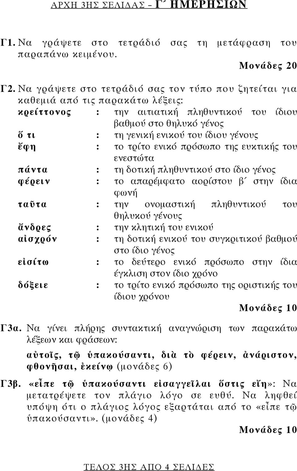 γένους ἔφη : το τρίτο ενικό πρόσωπο της ευκτικής του ενεστώτα πάντα : τη δοτική πληθυντικού στο ίδιο γένος φέρειν : το απαρέμφατο αορίστου β στην ίδια φωνή ταῦτα : την ονομαστική πληθυντικού του