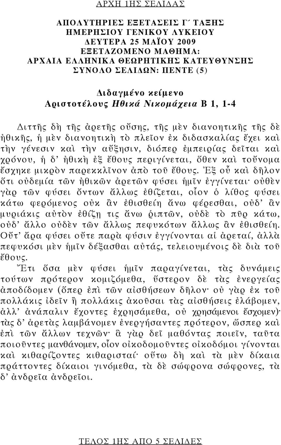 δεῖται καὶ χρόνου, ἡ δ ἠθικὴ ἐξ ἔθους περιγίνεται, ὅθεν καὶ τοὔνομα ἔσχηκε μικρὸν παρεκκλῖνον ἀπὸ τοῦ ἔθους.