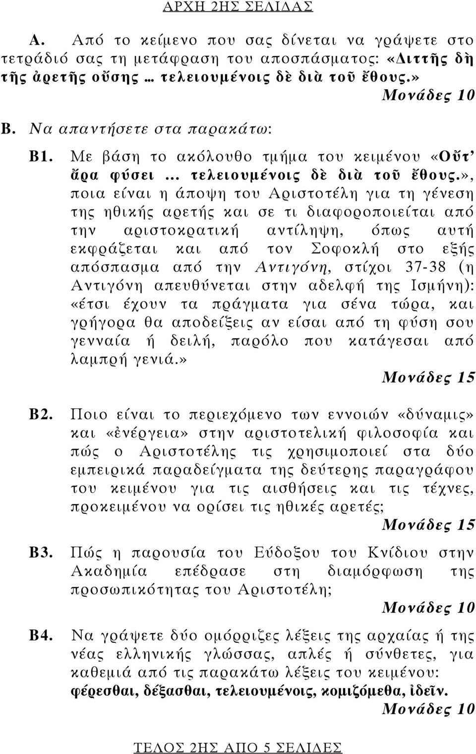 », ποια είναι η άποψη του Αριστοτέλη για τη γένεση της ηθικής αρετής και σε τι διαφοροποιείται από την αριστοκρατική αντίληψη, όπως αυτή εκφράζεται και από τον Σοφοκλή στο εξής απόσπασμα από την