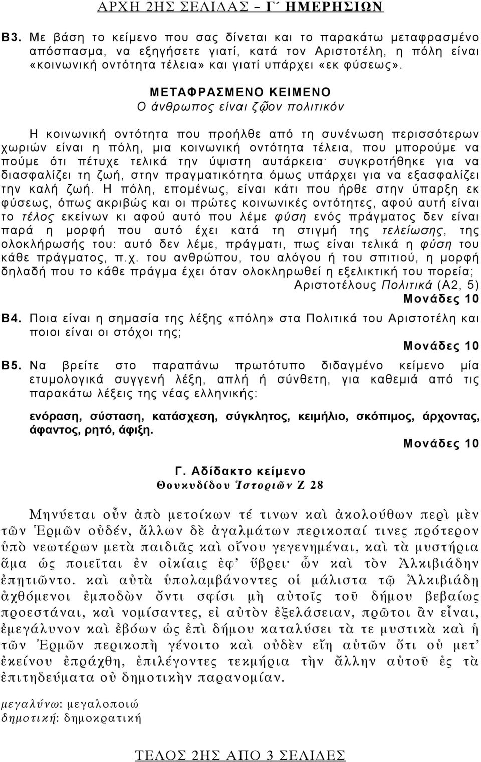 ΜΕΤΑΦΡΑΣΜΕΝΟ ΚΕΙΜΕΝΟ Ο άνθρωπος είναι ζῷον πολιτικόν Η κοινωνική οντότητα που προήλθε από τη συνένωση περισσότερων χωριών είναι η πόλη, μια κοινωνική οντότητα τέλεια, που μπορούμε να πούμε ότι πέτυχε