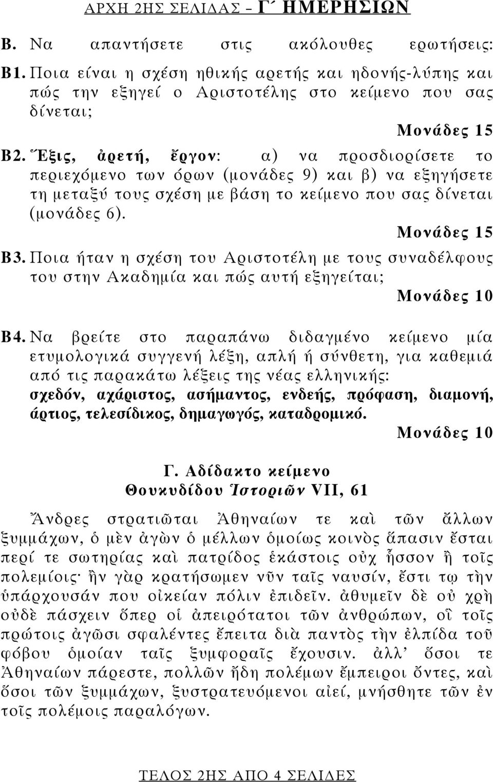 Ἕξις, ἀρετή, ἔργον: α) να προσδιορίσετε το περιεχόμενο των όρων (μονάδες 9) και β) να εξηγήσετε τη μεταξύ τους σχέση με βάση το κείμενο που σας δίνεται (μονάδες 6). Μονάδες 15 Β3.