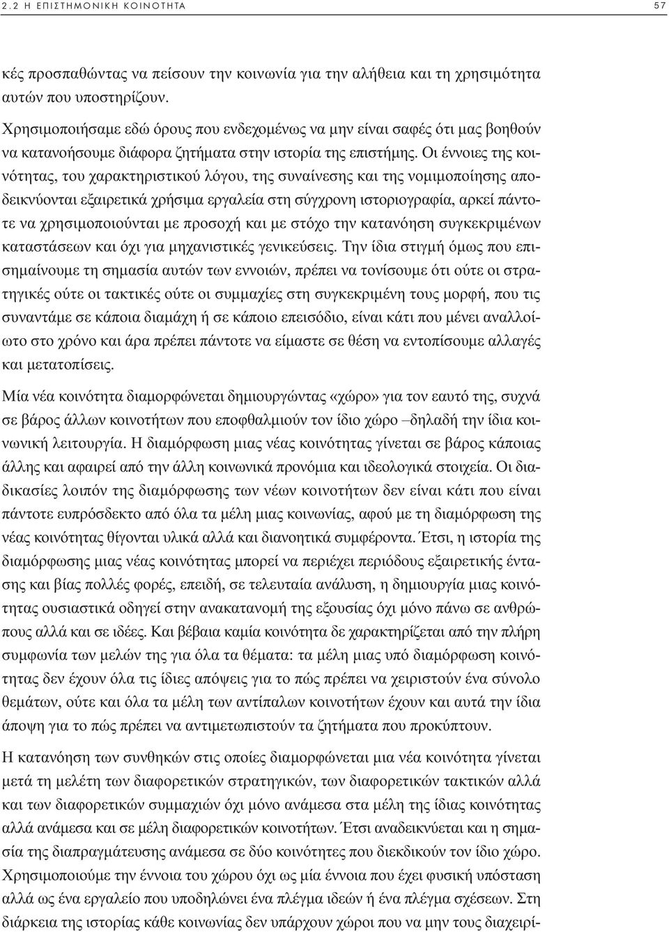 Οι έννοιες της κοινότητας, του χαρακτηριστικού λόγου, της συναίνεσης και της νοµιµοποίησης αποδεικνύονται εξαιρετικά χρήσιµα εργαλεία στη σύγχρονη ιστοριογραφία, αρκεί πάντοτε να χρησιµοποιούνται µε