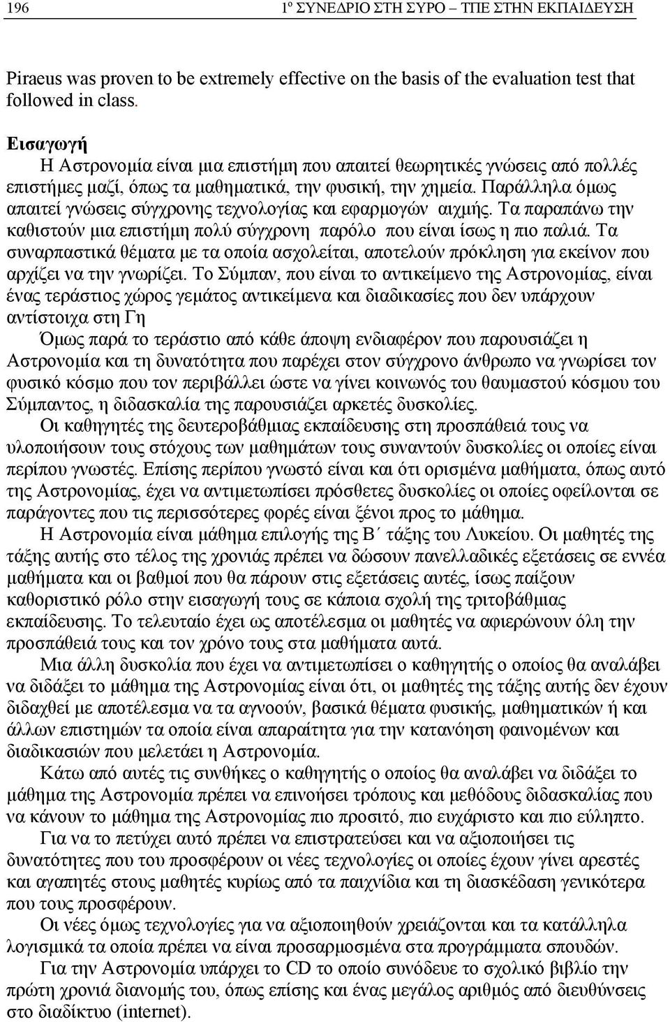 Παράλληλα όμως απαιτεί γνώσεις σύγχρονης τεχνολογίας και εφαρμογών αιχμής. Τα παραπάνω την καθιστούν μια επιστήμη πολύ σύγχρονη παρόλο που είναι ίσως η πιο παλιά.