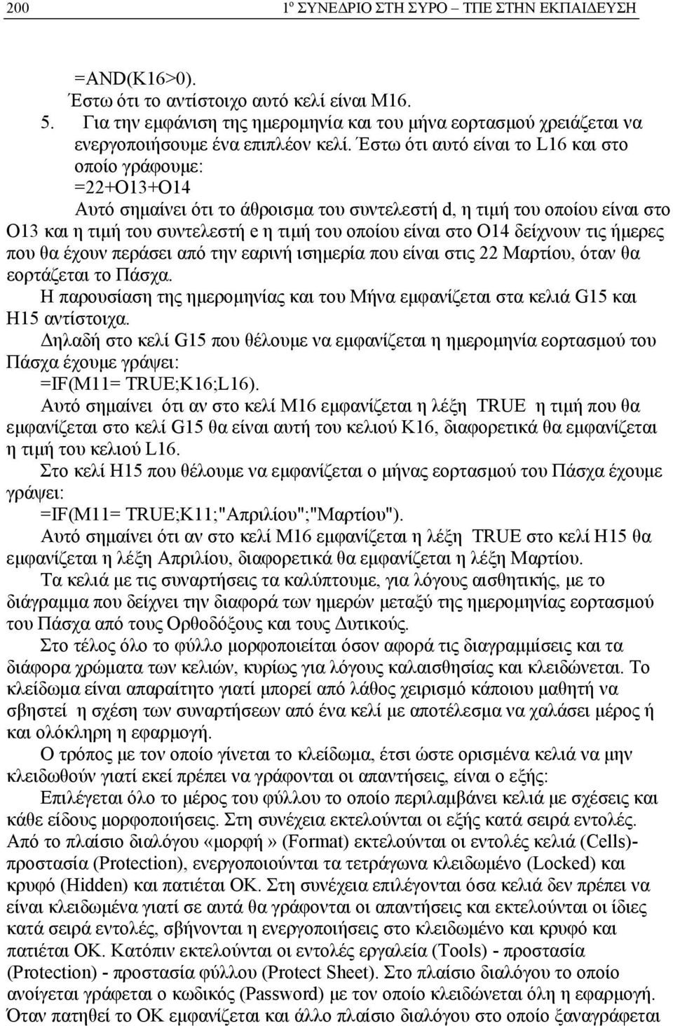 Έστω ότι αυτό είναι το L16 και στο οποίο γράφουμε: =22+Ο13+Ο14 Αυτό σημαίνει ότι το άθροισμα του συντελεστή d, η τιμή του οποίου είναι στο Ο13 και η τιμή του συντελεστή e η τιμή του οποίου είναι στο