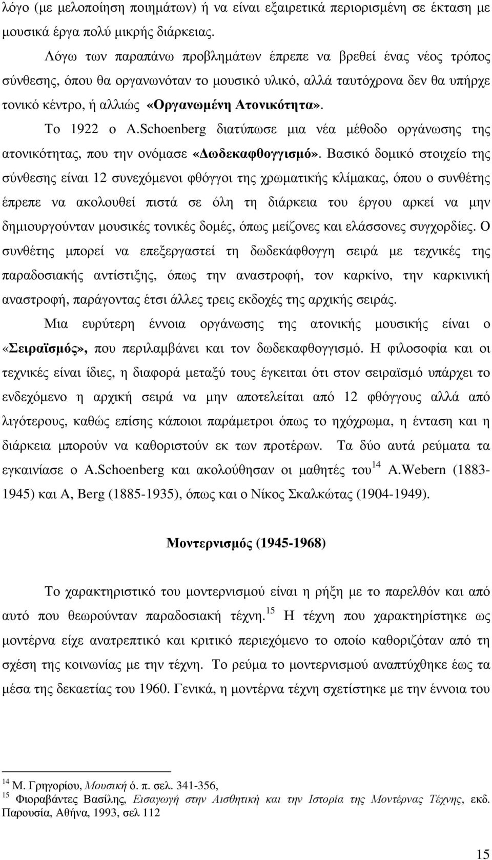 Το 1922 ο A.Schoenberg διατύπωσε µια νέα µέθοδο οργάνωσης της ατονικότητας, που την ονόµασε «ωδεκαφθογγισµό».