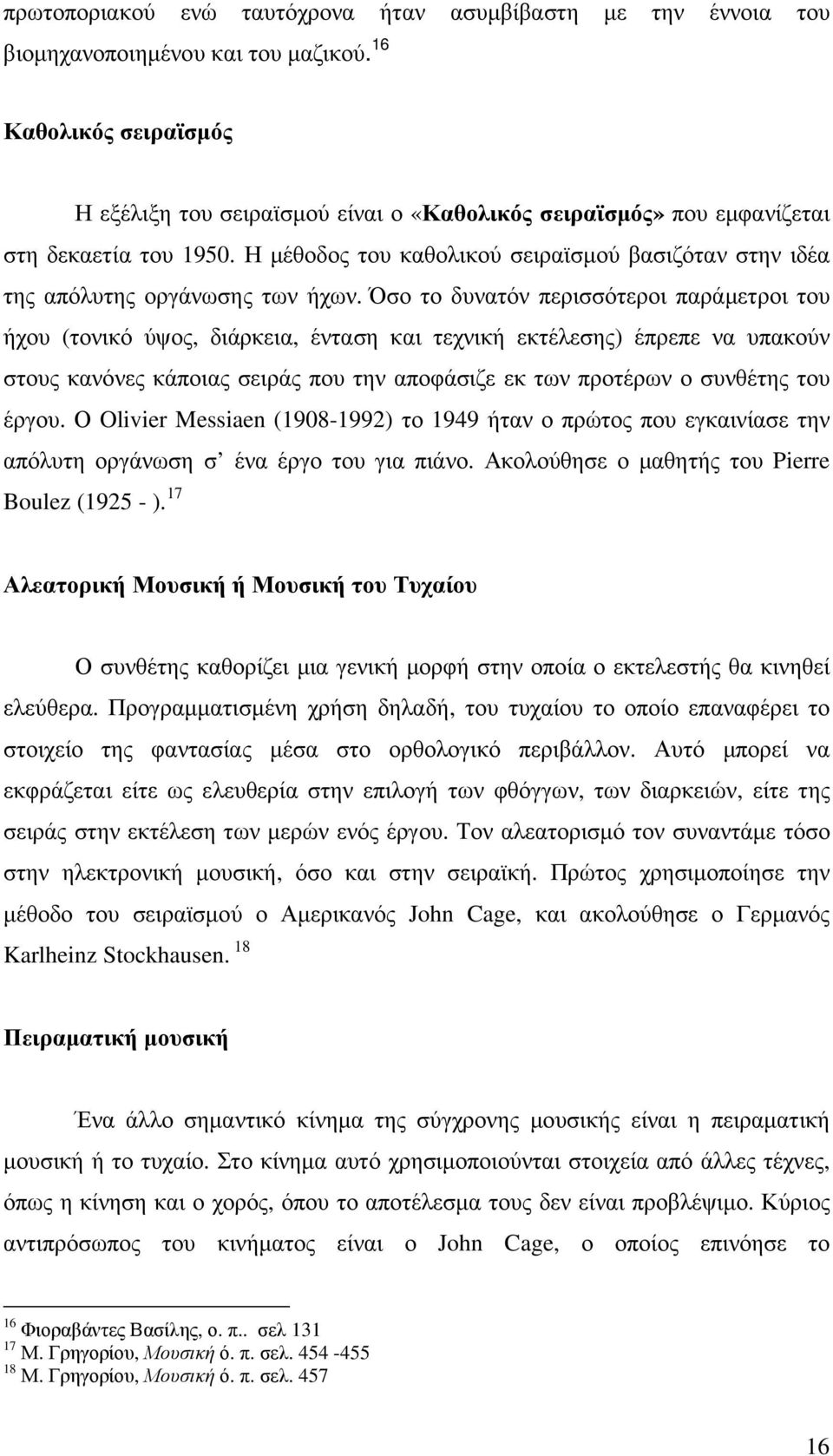 Η µέθοδος του καθολικού σειραϊσµού βασιζόταν στην ιδέα της απόλυτης οργάνωσης των ήχων.