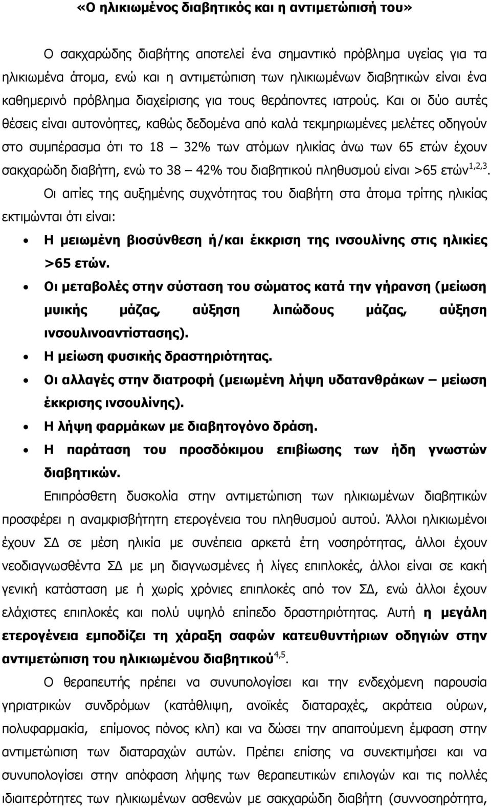 Καη νη δύν απηέο ζέζεηο είλαη απηνλόεηεο, θαζώο δεδνκέλα από θαιά ηεθκεξησκέλεο κειέηεο νδεγνύλ ζην ζπκπέξαζκα όηη ην 18 32% ησλ αηόκσλ ειηθίαο άλσ ησλ 65 εηώλ έρνπλ ζαθραξώδε δηαβήηε, ελώ ην 38 42%