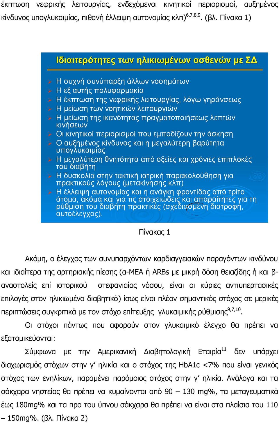 κείσζε ηεο ηθαλόηεηαο πξαγκαηνπνηήζεσο ιεπηώλ θηλήζεσλ Οη θηλεηηθνί πεξηνξηζκνί πνπ εκπνδίδνπλ ηελ άζθεζε Ο απμεκέλνο θίλδπλνο θαη ε κεγαιύηεξε βαξύηεηα ππνγιπθαηκίαο Η κεγαιύηεξε ζλεηόηεηα από