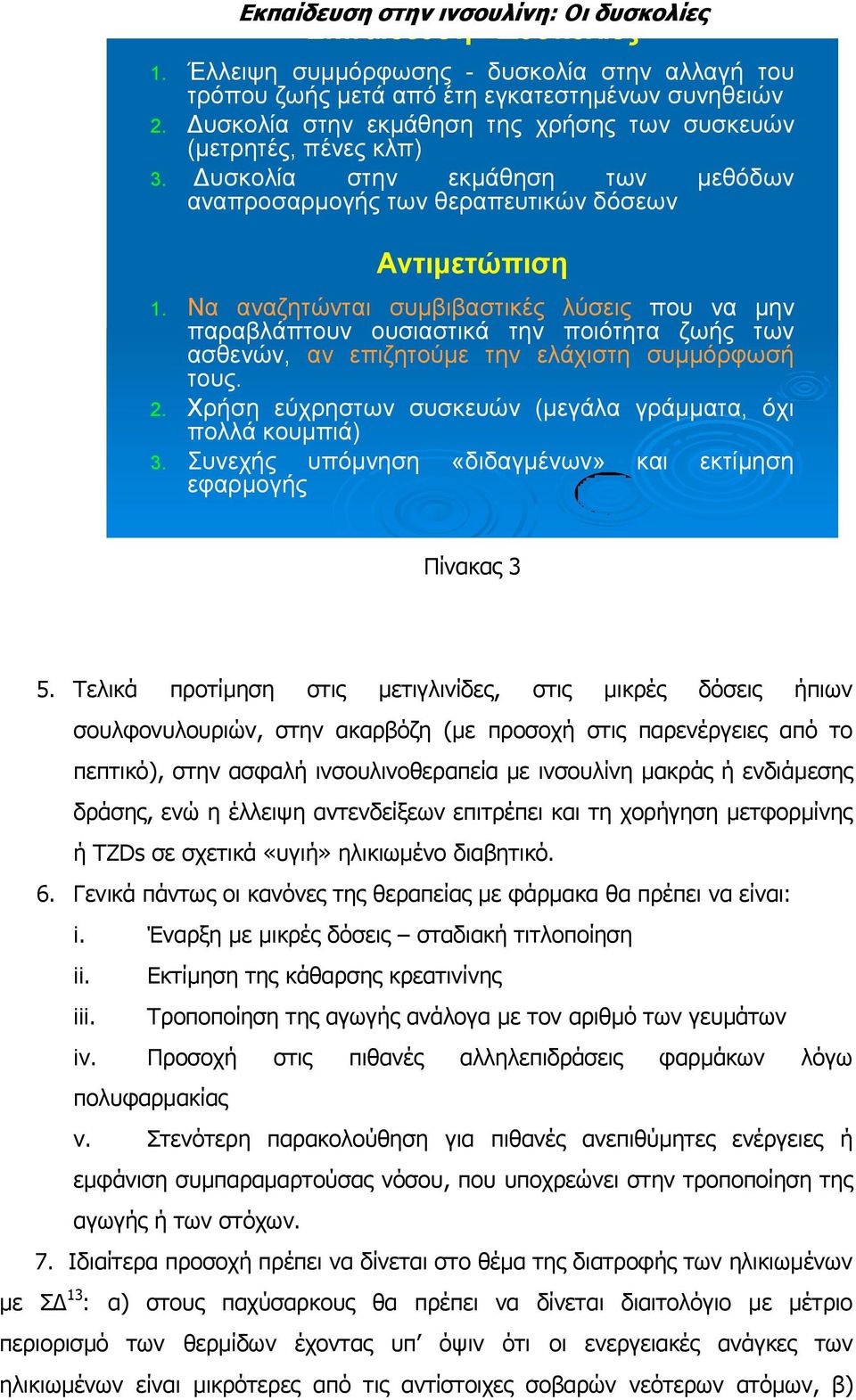 Να αλαδεηώληαη ζπκβηβαζηηθέο ιύζεηο πνπ λα κελ παξαβιάπηνπλ νπζηαζηηθά ηελ πνηόηεηα δσήο ησλ αζζελώλ, αλ επηδεηνύκε ηελ ειάρηζηε ζπκκόξθσζή ηνπο. 2.