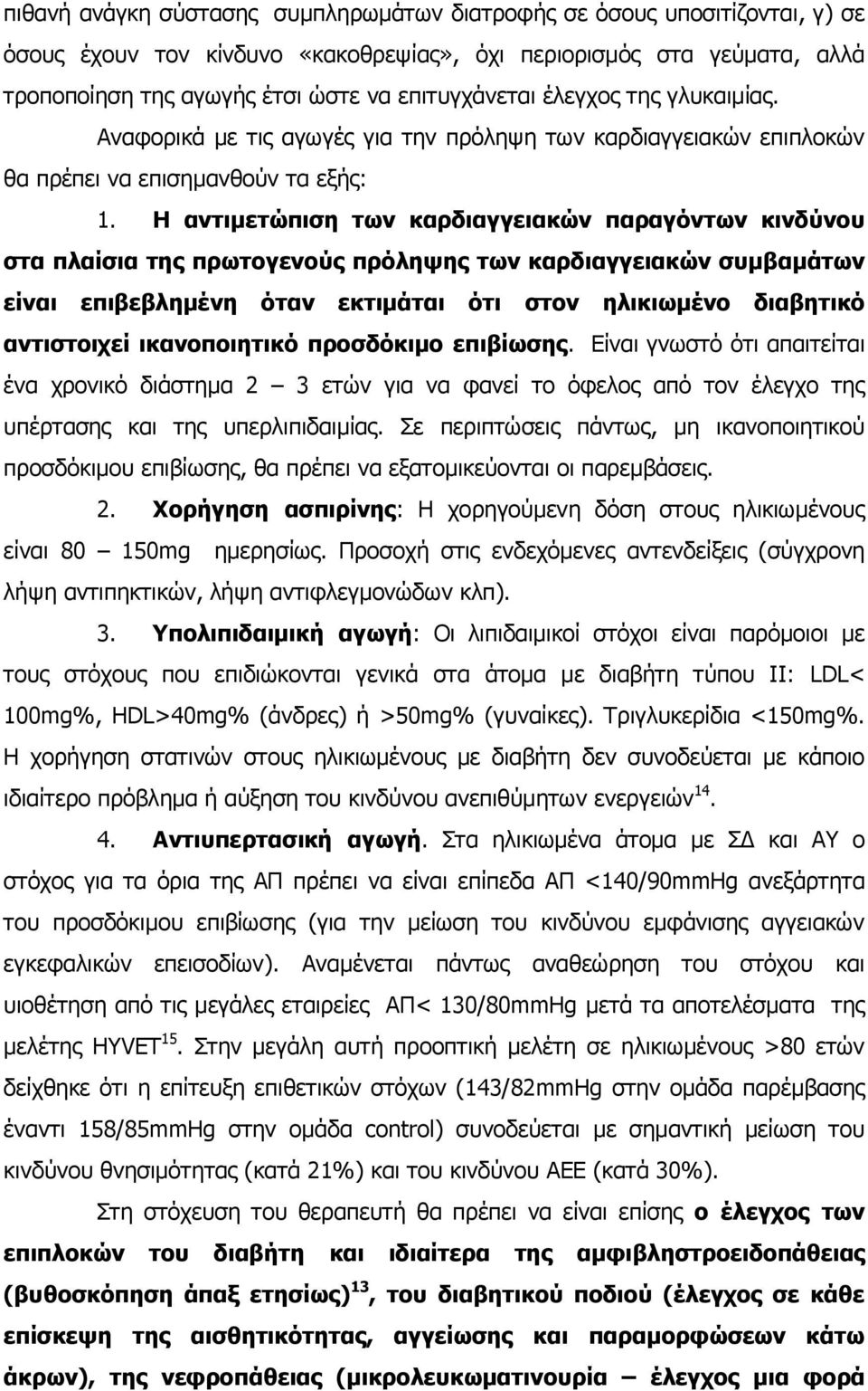 Η αληηκεηώπηζε ησλ θαξδηαγγεηαθώλ παξαγόλησλ θηλδύλνπ ζηα πιαίζηα ηεο πξσηνγελνύο πξόιεςεο ησλ θαξδηαγγεηαθώλ ζπκβακάησλ είλαη επηβεβιεκέλε όηαλ εθηηκάηαη όηη ζηνλ ειηθησκέλν δηαβεηηθό αληηζηνηρεί