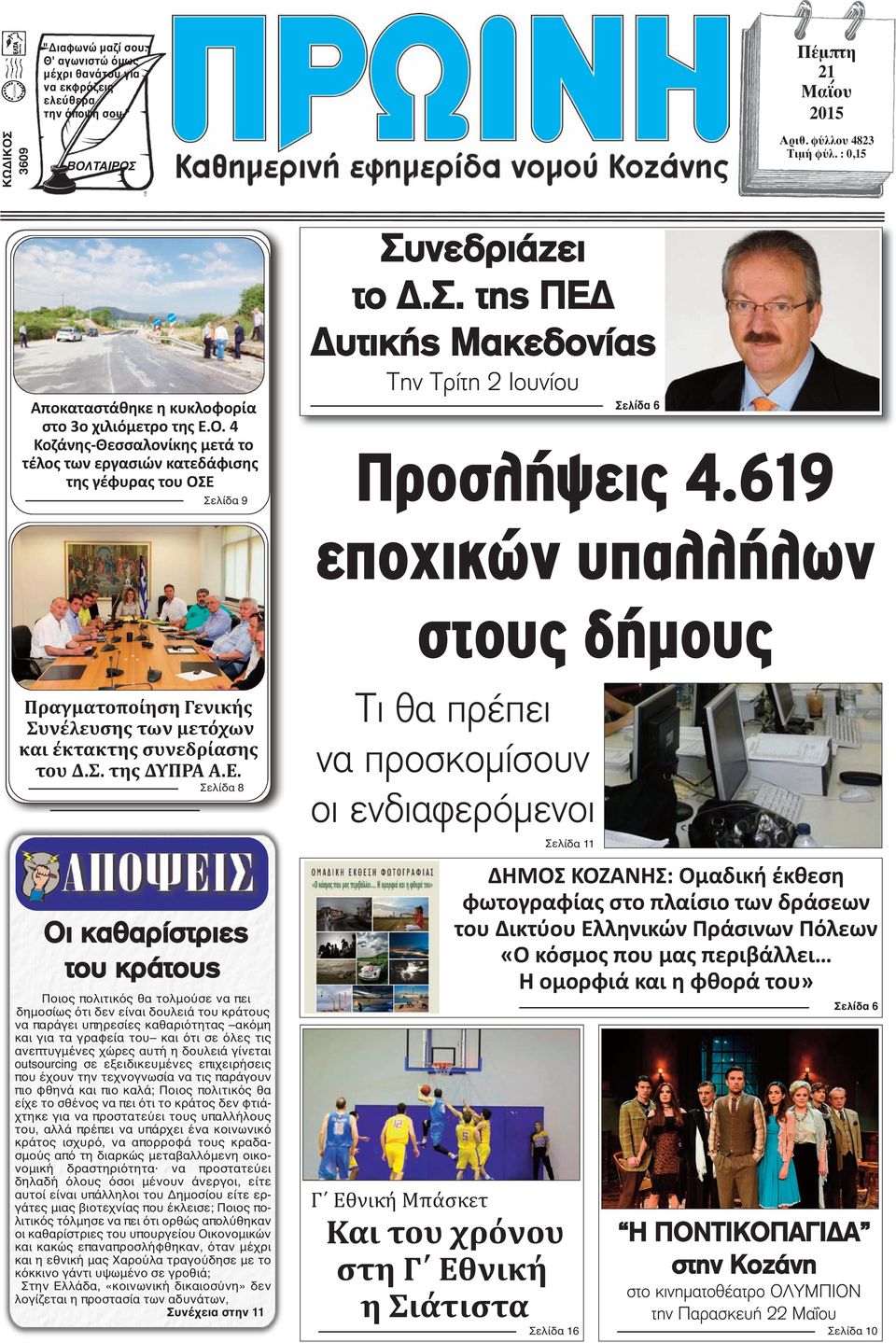 Σελίδα 9 Συνεδριάζει το Δ.Σ. της ΠΕΔ Δυτικής Μακεδονίας Την Τρίτη 2 Ιουνίου Σελίδα 6 Προσλήψεις 4.