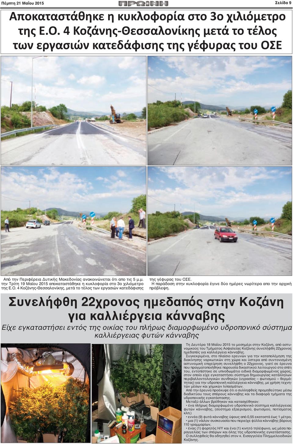 Ο. 4 Κοζάνης-Θεσσαλονίκης, μετά το τέλος των εργασιών κατεδάφισης της γέφυρας του ΟΣΕ. Η παράδοση στην κυκλοφορία έγινε δύο ημέρες νωρίτερα απο την αρχική πρόβλεψη.