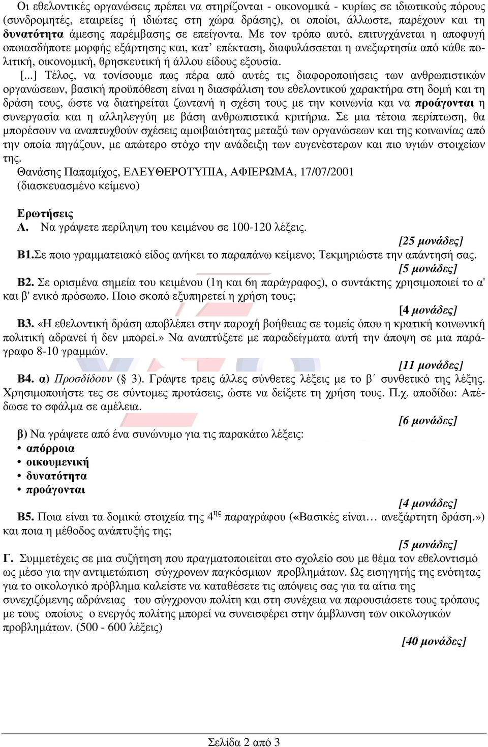 Με τον τρόπο αυτό, επιτυγχάνεται η αποφυγή οποιασδήποτε µορφής εξάρτησης και, κατ επέκταση, διαφυλάσσεται η ανεξαρτησία από κάθε πολιτική, οικονοµική, θρησκευτική ή άλλου είδους εξουσία. [.