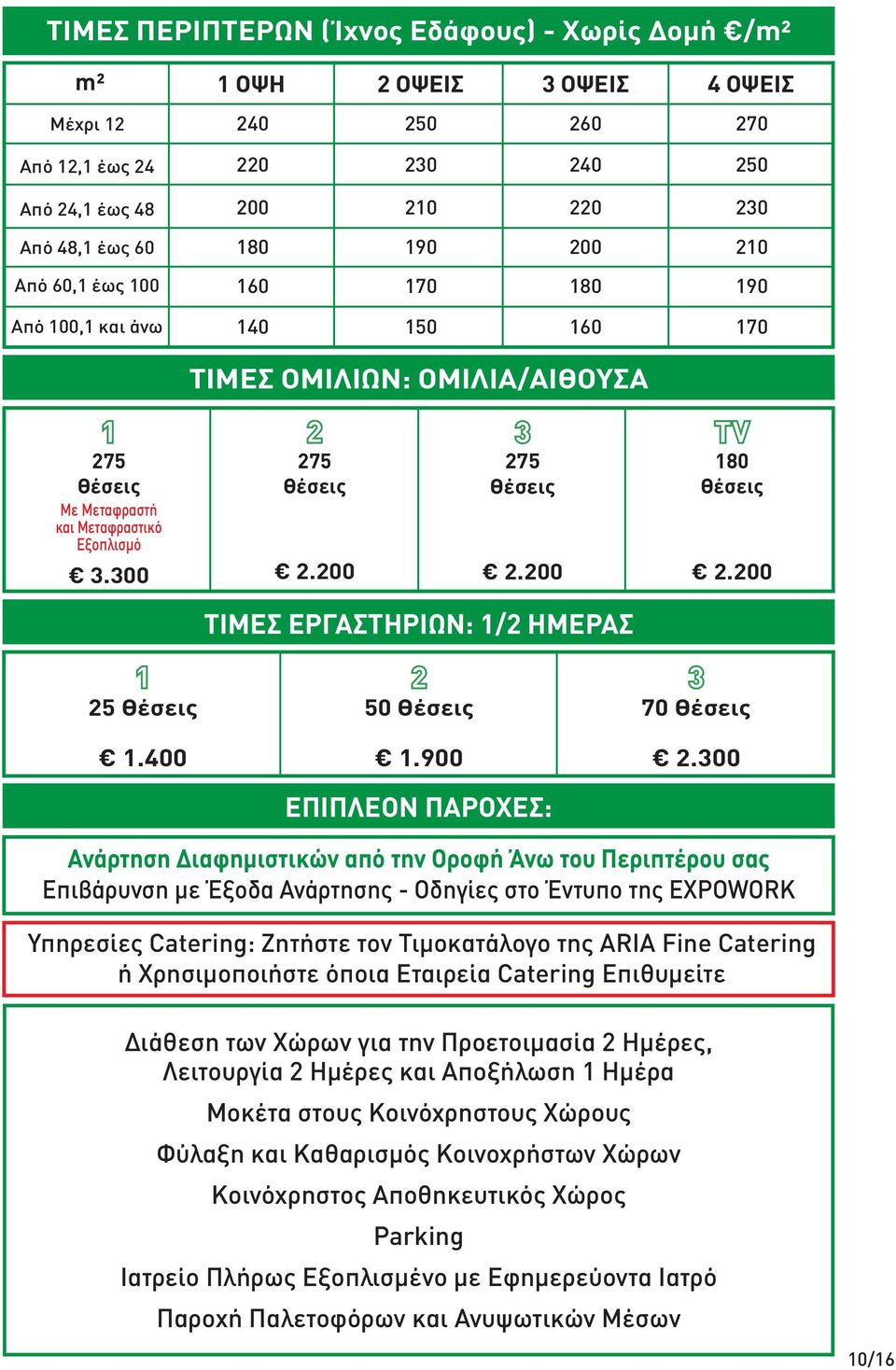 200 ΤΙΜΕΣ ΕΡΓΑΣΤΗΡΙΩΝ: 1/2 ΗΜΕΡΑΣ 25 1.400 50 1.900 ΕΠΙΠΛΕΟΝ ΠΑΡΟΧΕΣ: 70 2.