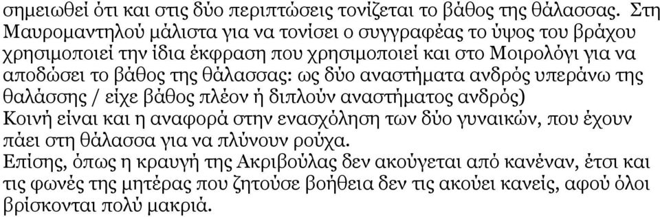 το βάθος της θάλασσας: ως δύο αναστήματα ανδρός υπεράνω της θαλάσσης / είχε βάθος πλέον ή διπλούν αναστήματος ανδρός) Κοινή είναι και η αναφορά στην