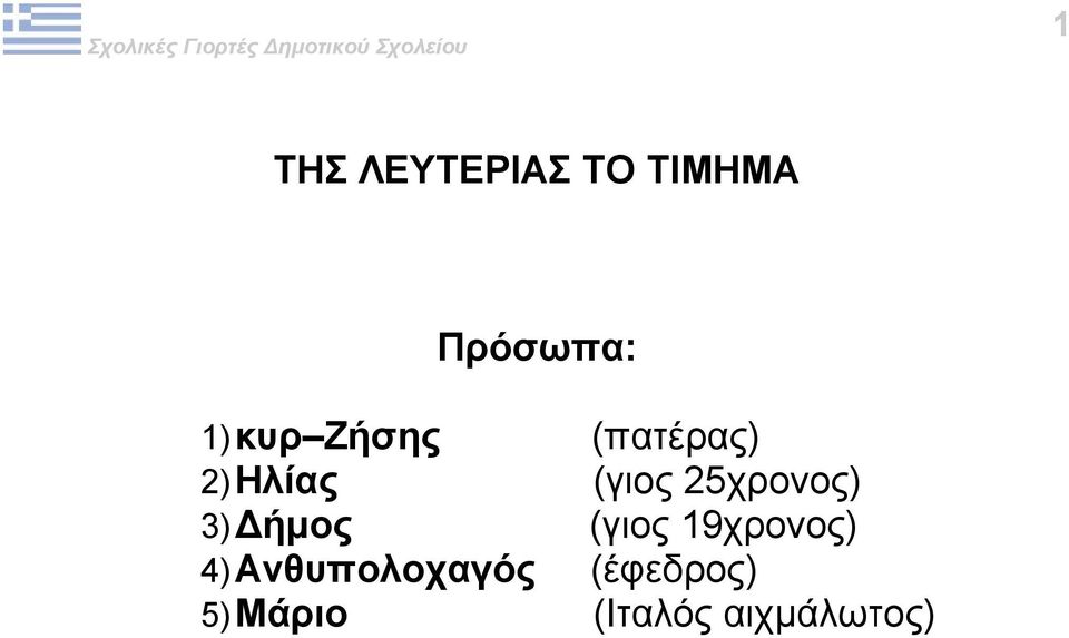 25χρονος) 3) Δήμος (γιος 19χρονος) 4)