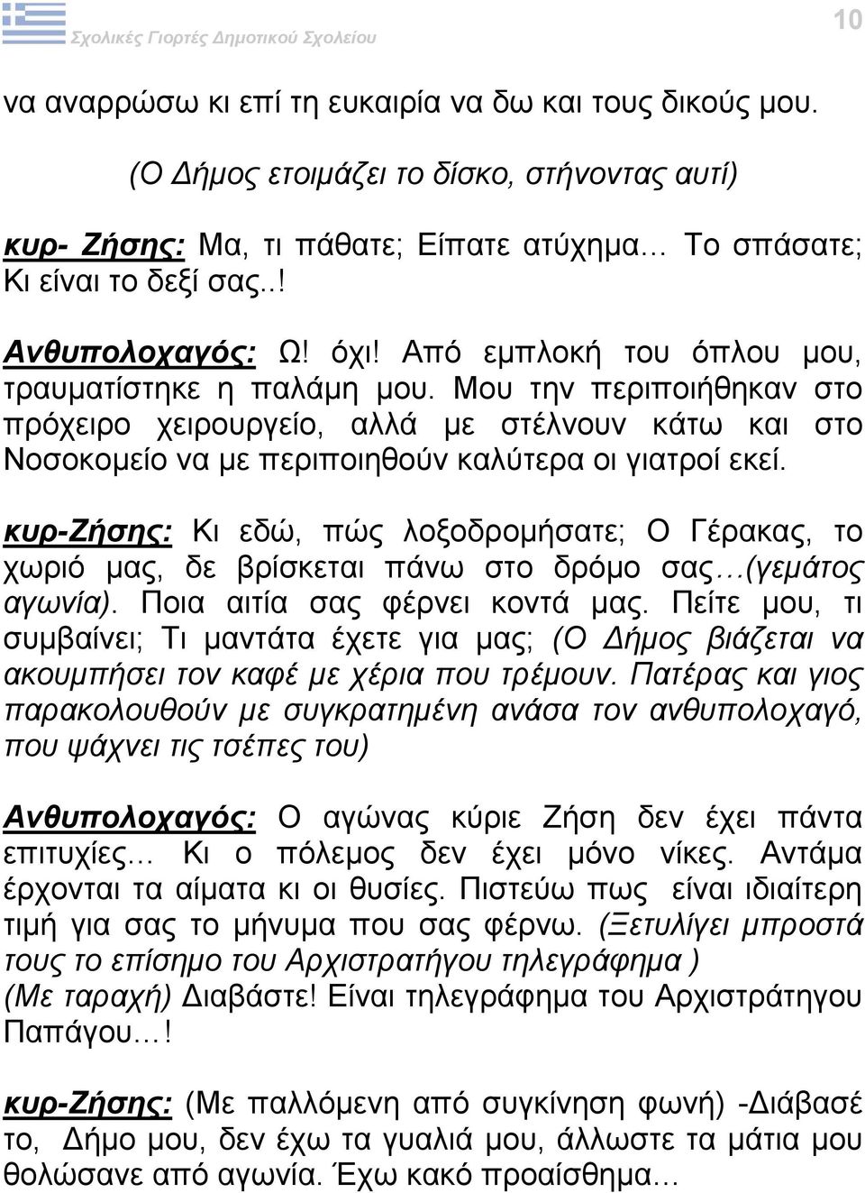 κυρ-ζήσης: Κι εδώ, πώς λοξοδρομήσατε; Ο Γέρακας, το χωριό μας, δε βρίσκεται πάνω στο δρόμο σας (γεμάτος αγωνία). Ποια αιτία σας φέρνει κοντά μας.