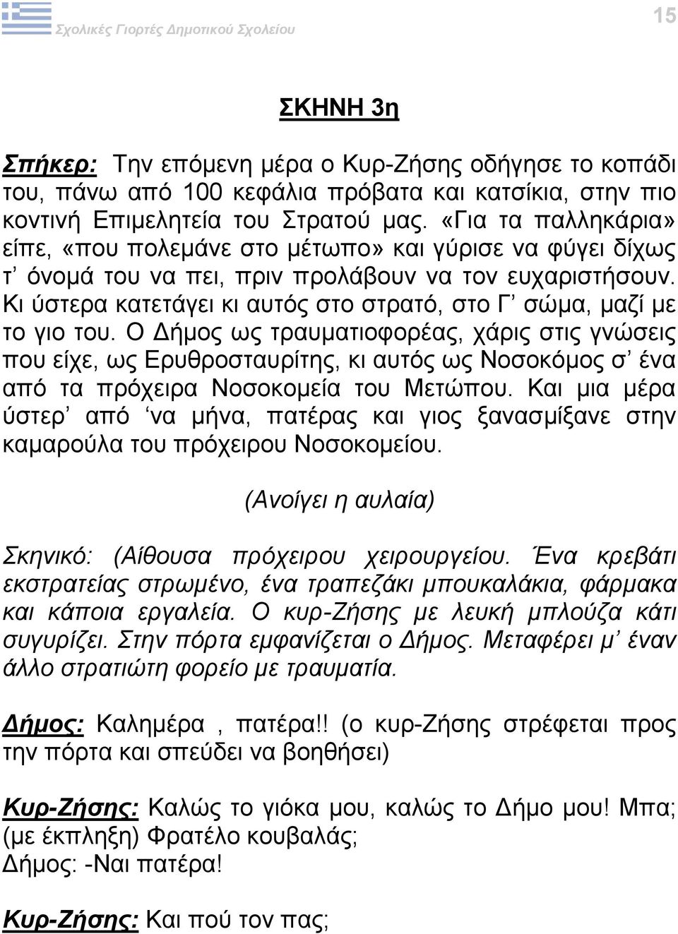 Κι ύστερα κατετάγει κι αυτός στο στρατό, στο Γ σώμα, μαζί με το γιο του.