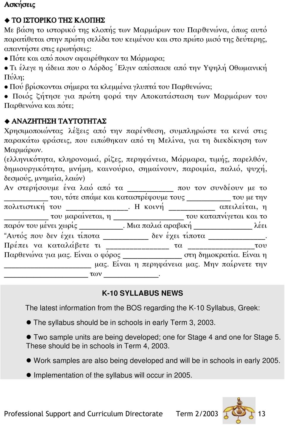 γλψπτα; τοψ Παρθενϖ;να Ποιο;ω ζη;τησε για πρϖ;τη φορα; την Αποκατα;σταση τϖν Μαρµα;ρϖν τοψ Παρθενϖ;να και πο;τε ΑΝΑΖΗΗΣΗ ΑΨΟΗΑΣ Ξρησιµοποιϖ;νταω λε;ϕειω απο; την παρε;νθεση, σψµπληρϖ;στε τα κενα;