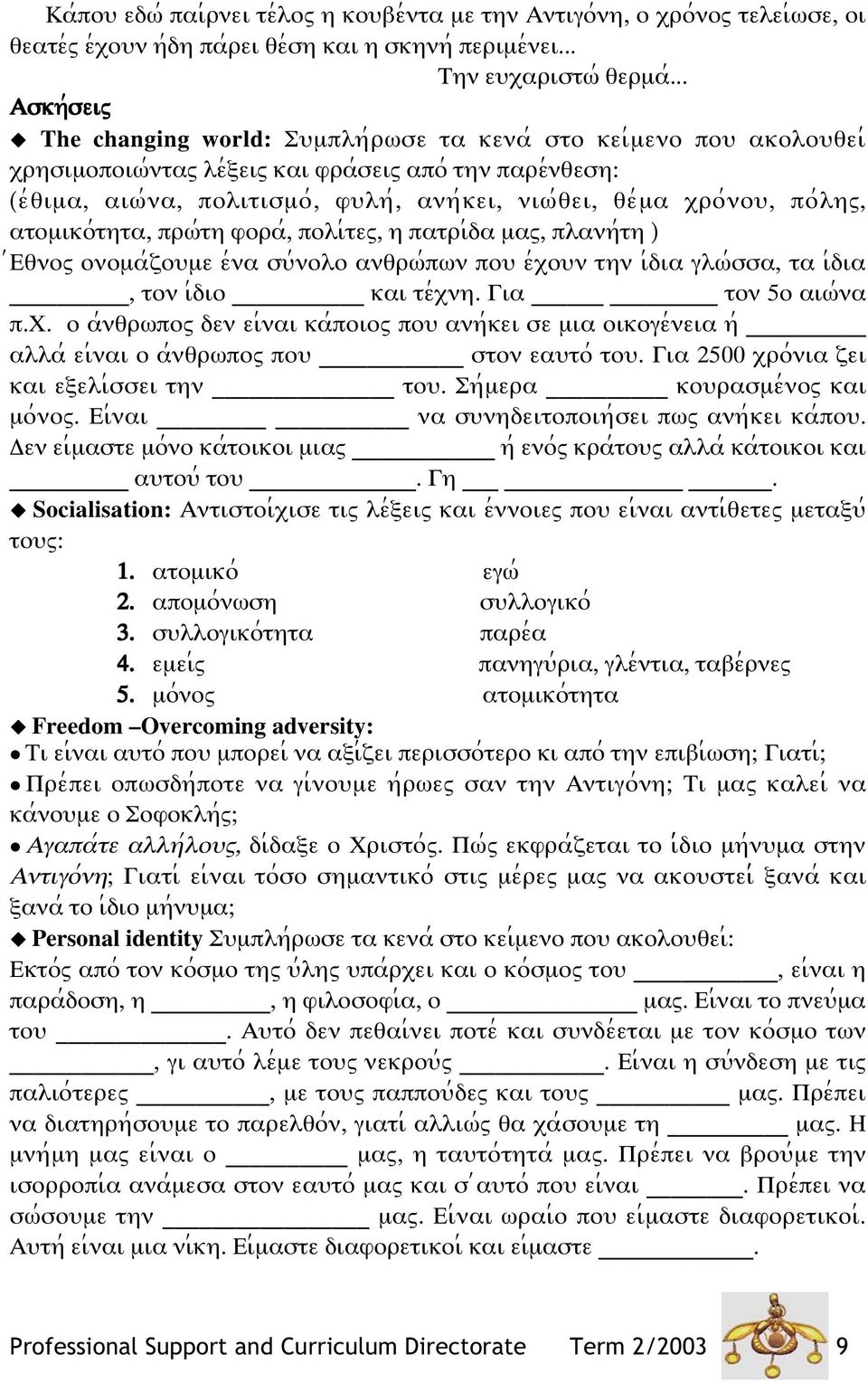 θε;µα ξρο;νοψ, πο;ληω, ατοµικο;τητα, πρϖ;τη φορα;, πολι;τεω, η πατρι;δα µαω, πλανη;τη ) ;Εθνοω ονοµα;ζοψµε ε;να σψ;νολο ανθρϖ;πϖν ποψ ε;ξοψν την ι;δια γλϖ;σσα, τα ι;δια, τον ι;διο και τε;ξνη.