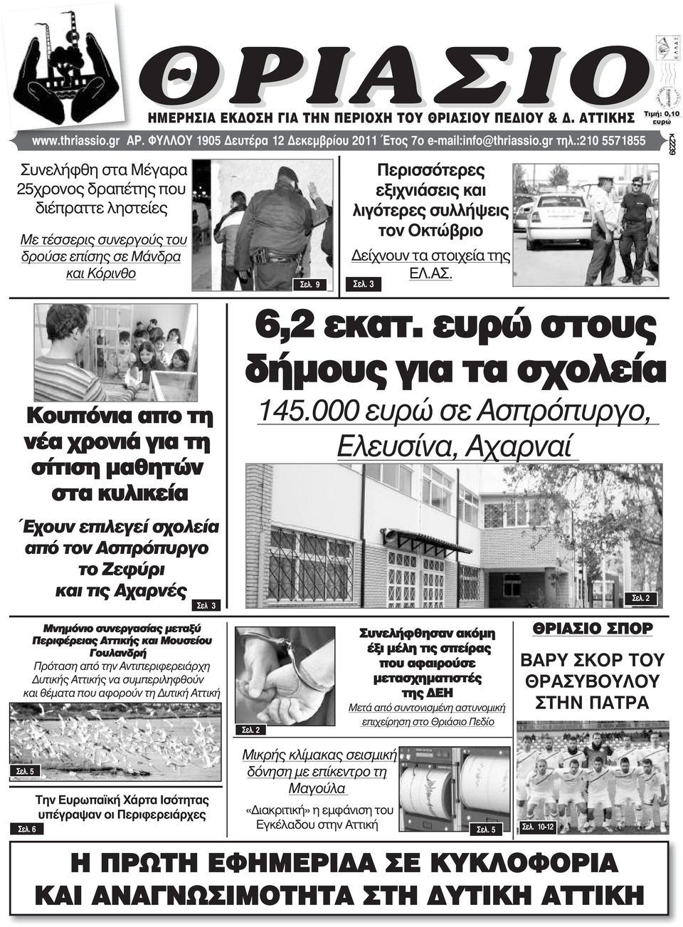 9 Περισσότερες εξιχνιάσεις και λιγότερες συλλήψεις τον Οκτώβριο είχνουν τα στοιχεία της ΕΛ.ΑΣ. Óåë. 3 6,2 εκατ.