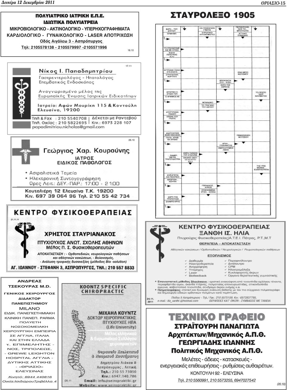 10 ΣΤΑΥΡΟΛΕΞΟ 1905 17.11 26.10 21.11.11 ΑΠΟΚΑΤΑΣΤΑΣΗ : - Ορθοπεδικών, νευρολογικών παθήσεων και αθλητικών κακώσεων, - Βελονισµός, - Ανάλυση τροφικής δυσανεξίας (µέθοδος Bio -solution) ANÄÑÅÁÓ ÔÓÅÊÏÕÑÁÓ M.