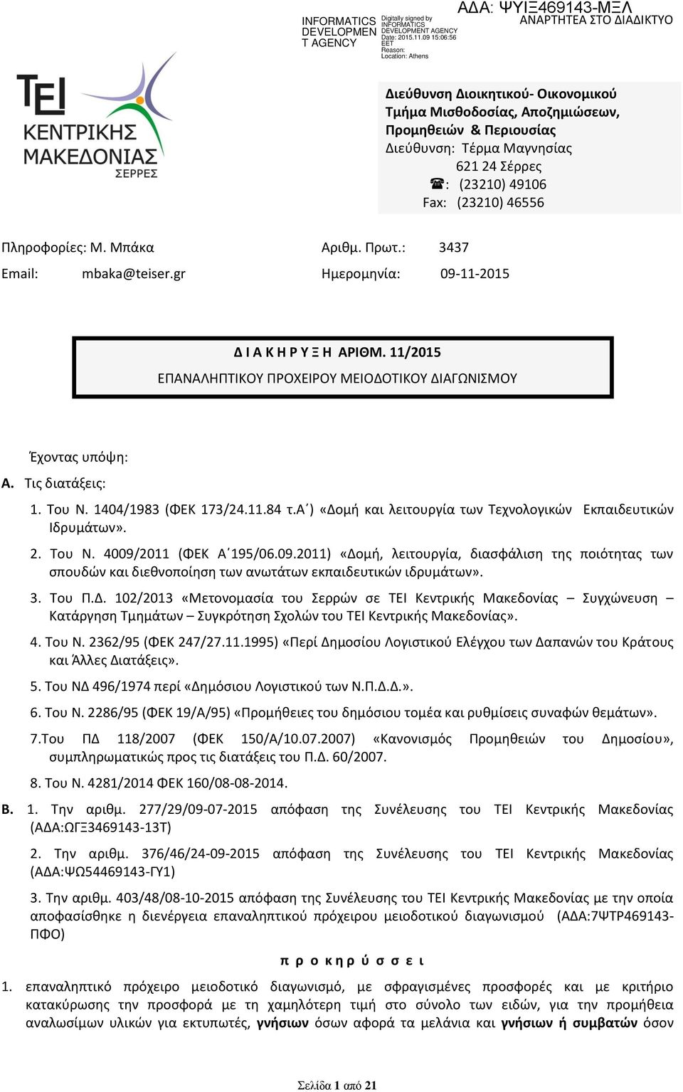 1404/1983 (ΦΕΚ 173/24.11.84 τ.α ) «Δομή και λειτουργία των Τεχνολογικών Εκπαιδευτικών Ιδρυμάτων». 2. Του Ν. 4009/