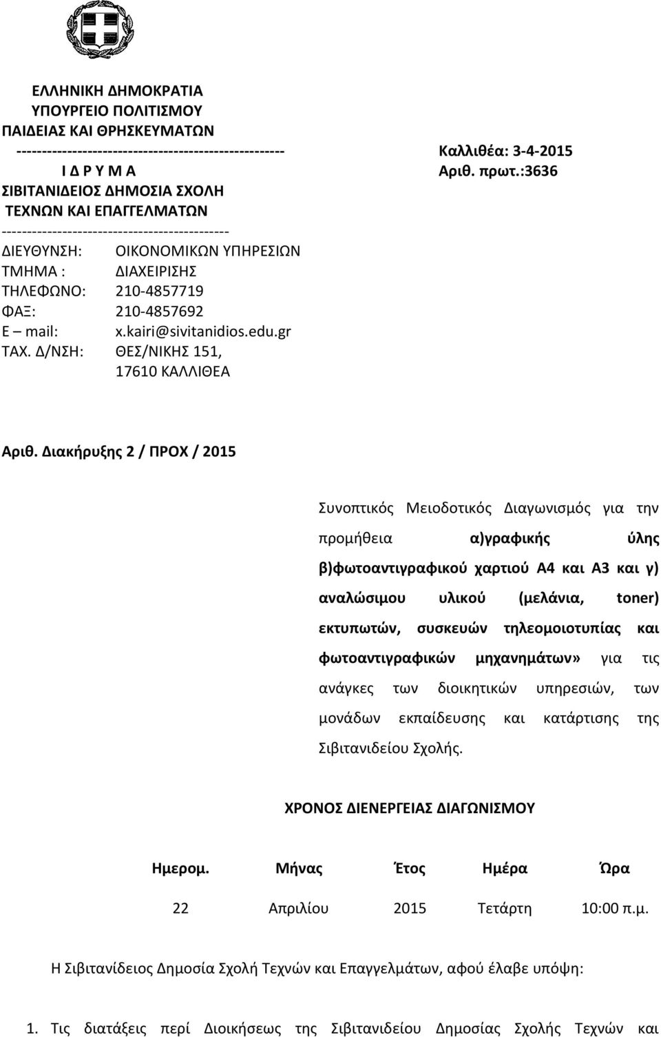 210-4857692 xkairi@sivitanidiosedugr Aριθ Διακήρυξης 2 / ΠΡΟΧ / 2015 Συνοπτικός Μειοδοτικός Διαγωνισμός για την προμήθεια α)γραφικής ύλης β)φωτοαντιγραφικού χαρτιού Α4 και Α3 και γ) αναλώσιμου υλικού