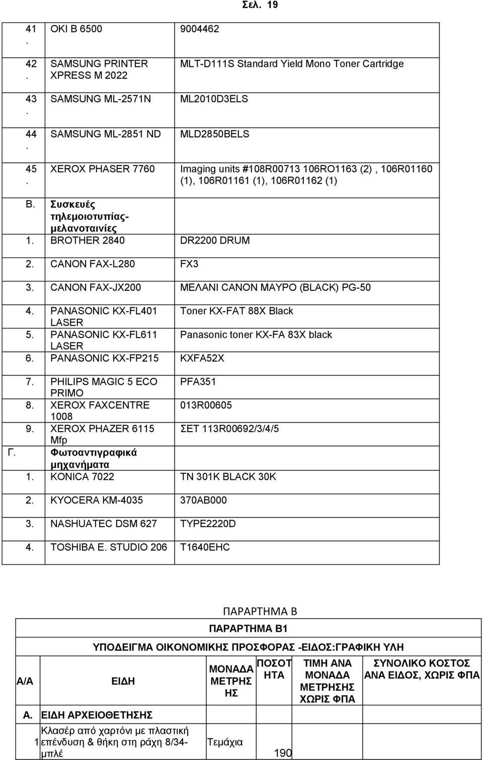 CANON ΜΑYΡΟ (BLACK) PG-50 4 PANASONIC KX-FL401 Toner KX-FAT 88X Black LASER 5 PANASONIC KX-FL611 Panasonic toner KX-FA 83X black LASER 6 PANASONIC KX-FP215 KXFA52X 7 PHILIPS MAGIC 5 ECO PFA351 PRIMO