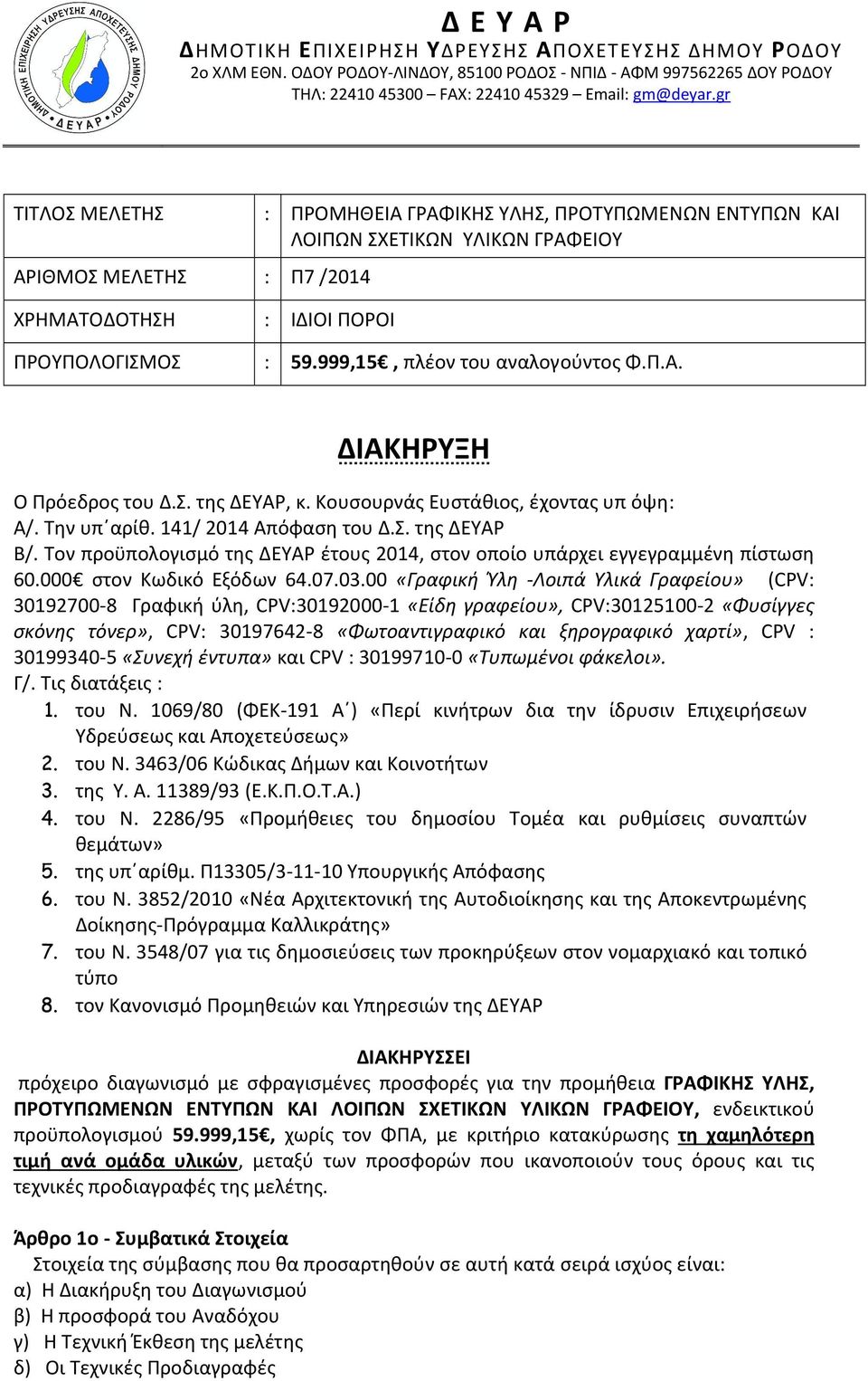 999,15, πλέον του αναλογούντος Φ.Π.Α. ΔΙΑΚΗΡΥΞΗ Ο Πρόεδρος του Δ.Σ. της ΔΕΥΑΡ, κ. Κουσουρνάς Ευστάθιος, έχοντας υπ όψη: Α/. Την υπ αρίθ. 141/ 2014 Απόφαση του Δ.Σ. της ΔΕΥΑΡ Β/.