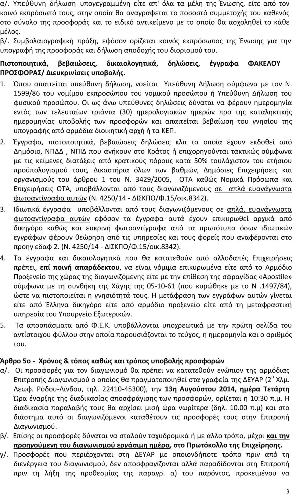 Συμβολαιογραφική πράξη, εφόσον ορίζεται κοινός εκπρόσωπος της Ένωσης για την υπογραφή της προσφοράς και δήλωση αποδοχής του διορισμού του.