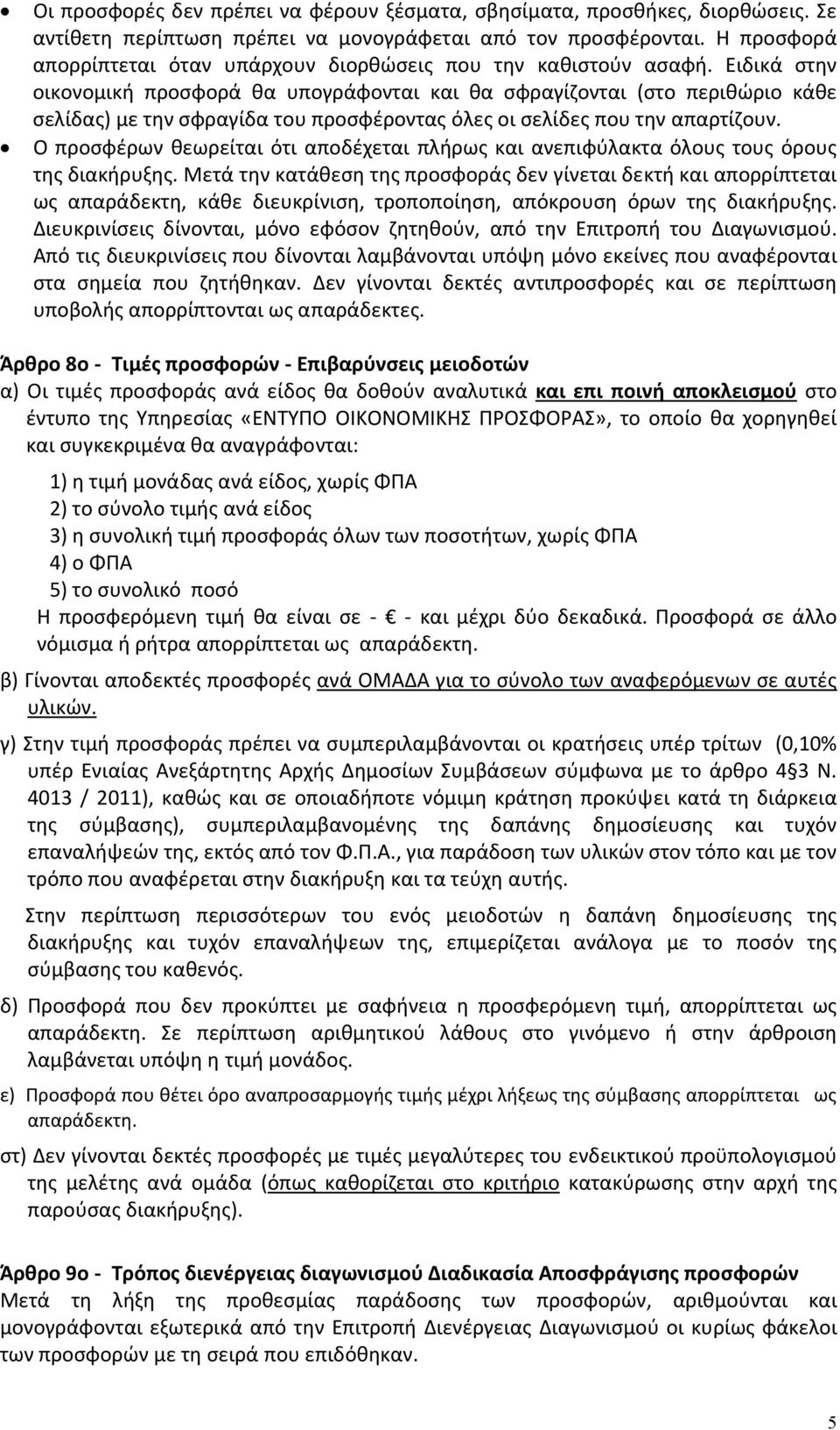 Ειδικά στην οικονομική προσφορά θα υπογράφονται και θα σφραγίζονται (στο περιθώριο κάθε σελίδας) με την σφραγίδα του προσφέροντας όλες οι σελίδες που την απαρτίζουν.