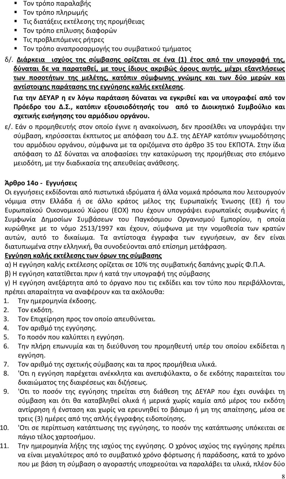 γνώμης και των δύο μερών και αντίστοιχης παράτασης της εγγύησης καλής εκτέλεσης. Για την ΔΕΥΑΡ η εν λόγω παράταση δύναται να εγκριθεί και να υπογραφεί από τον Πρόεδρο του Δ.Σ.