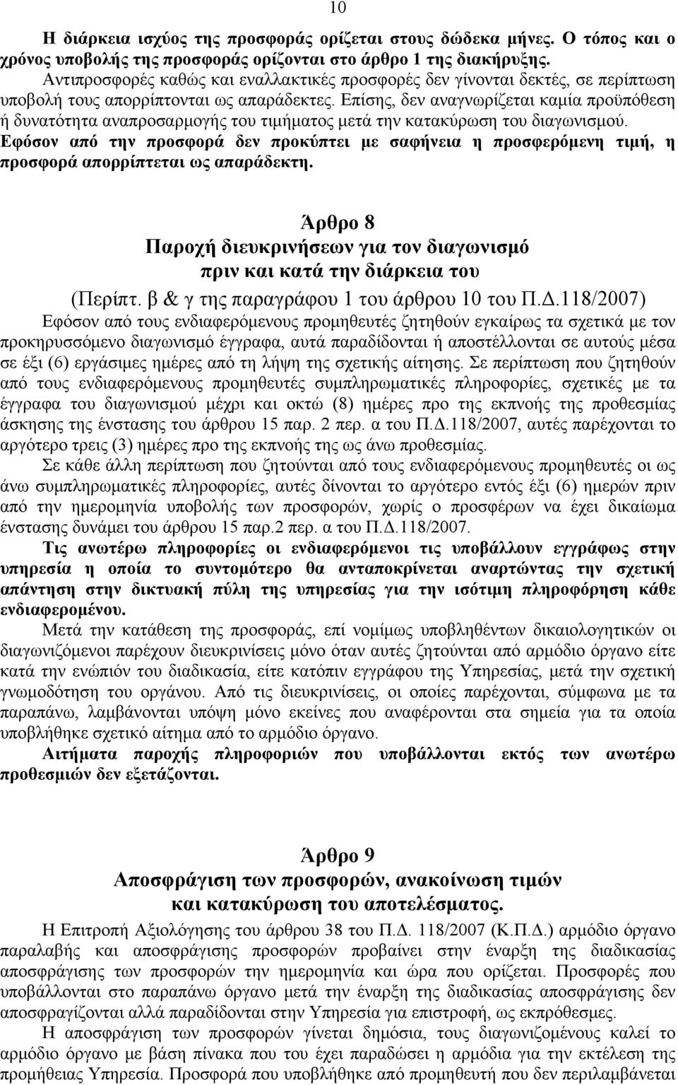 Επίσης, δεν αναγνωρίζεται καμία προϋπόθεση ή δυνατότητα αναπροσαρμογής του τιμήματος μετά την κατακύρωση του διαγωνισμού.