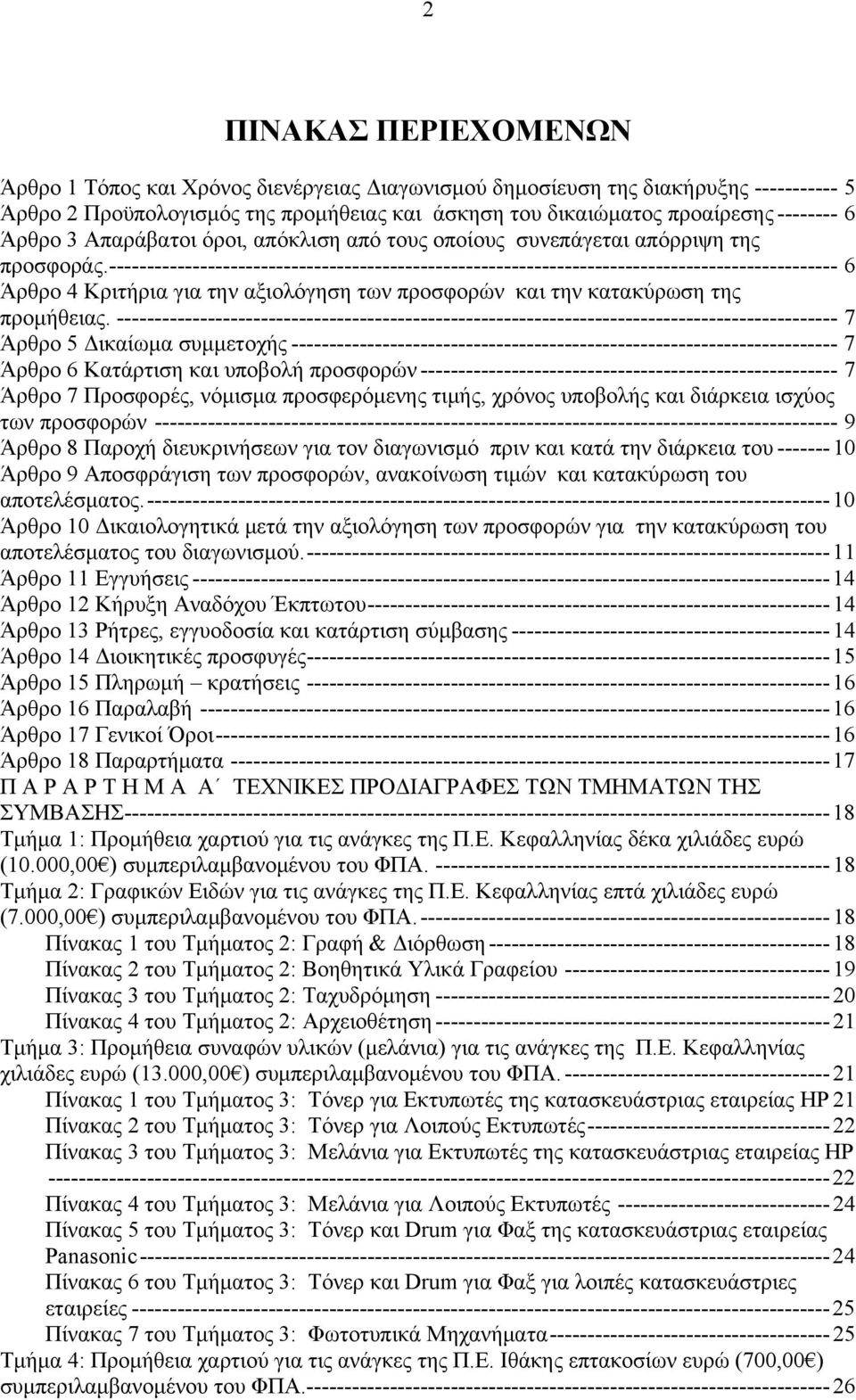 ------------------------------------------------------------------------------------------------ 6 Άρθρο 4 Κριτήρια για την αξιολόγηση των προσφορών και την κατακύρωση της προμήθειας.