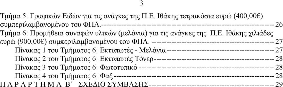 -------------------------------------------------27 Πίνακας 1 του Τμήματος 6: Εκτυπωτές - Μελάνια-------------------------------------------27 Πίνακας 2 του Τμήματος 6: Εκτυπωτές