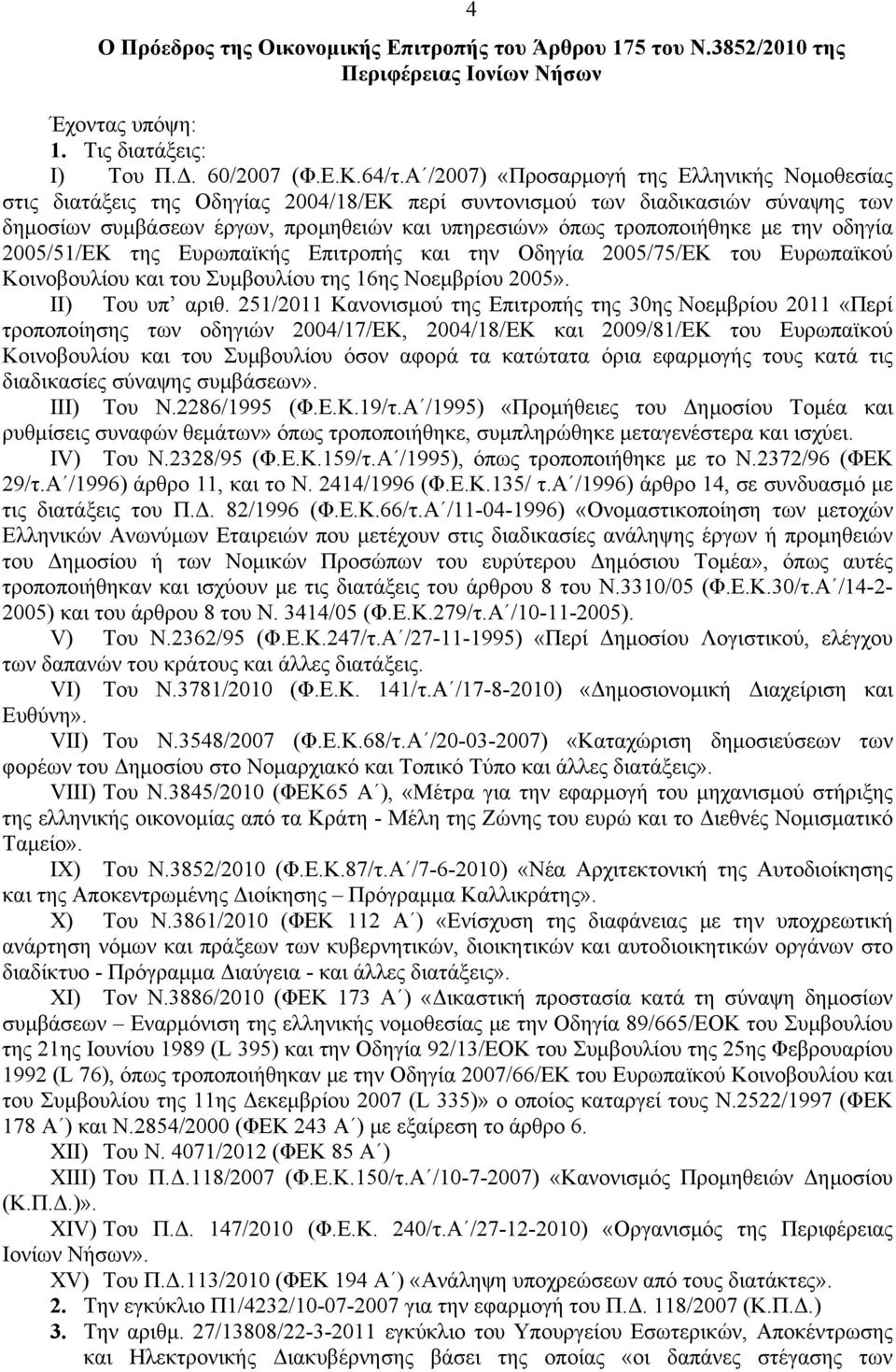 με την οδηγία 2005/51/ΕΚ της Ευρωπαϊκής Επιτροπής και την Οδηγία 2005/75/ΕΚ του Ευρωπαϊκού Κοινοβουλίου και του Συμβουλίου της 16ης Νοεμβρίου 2005». II) Του υπ αριθ.