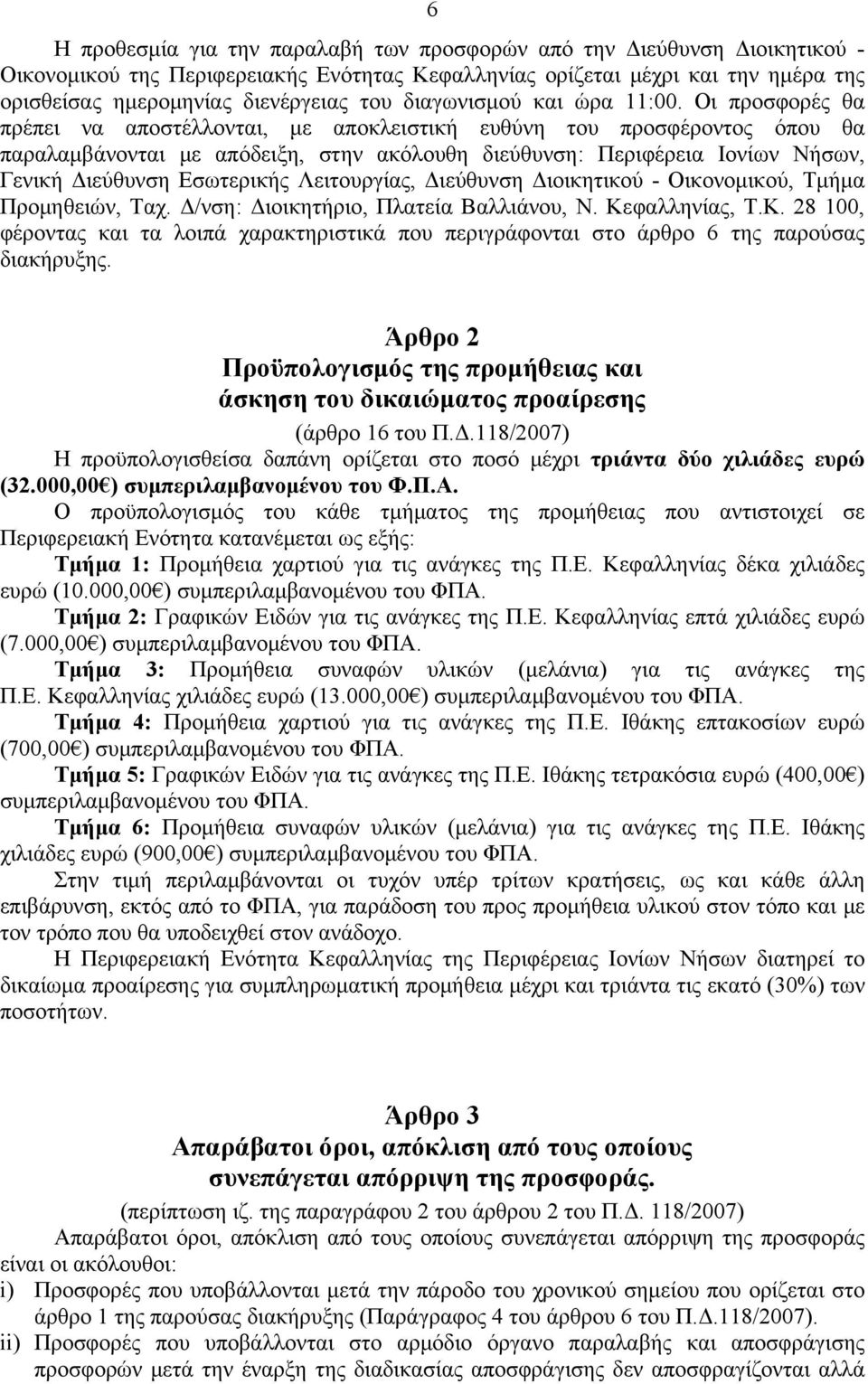 Οι προσφορές θα πρέπει να αποστέλλονται, με αποκλειστική ευθύνη του προσφέροντος όπου θα παραλαμβάνονται με απόδειξη, στην ακόλουθη διεύθυνση: Περιφέρεια Ιονίων Νήσων, Γενική Διεύθυνση Εσωτερικής