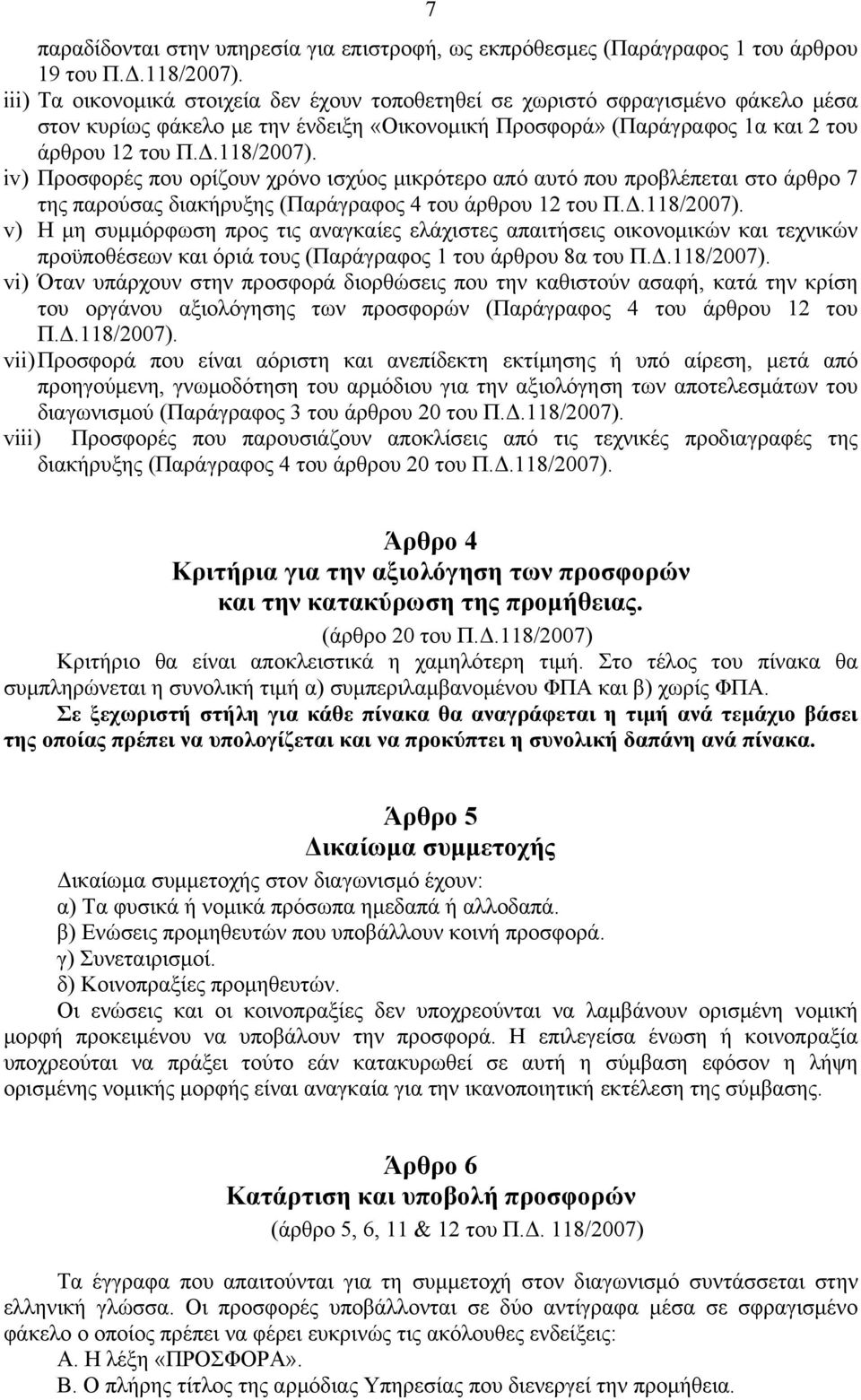 iv) Προσφορές που ορίζουν χρόνο ισχύος μικρότερο από αυτό που προβλέπεται στο άρθρο 7 της παρούσας διακήρυξης (Παράγραφος 4 του άρθρου 12 του Π.Δ.118/2007).