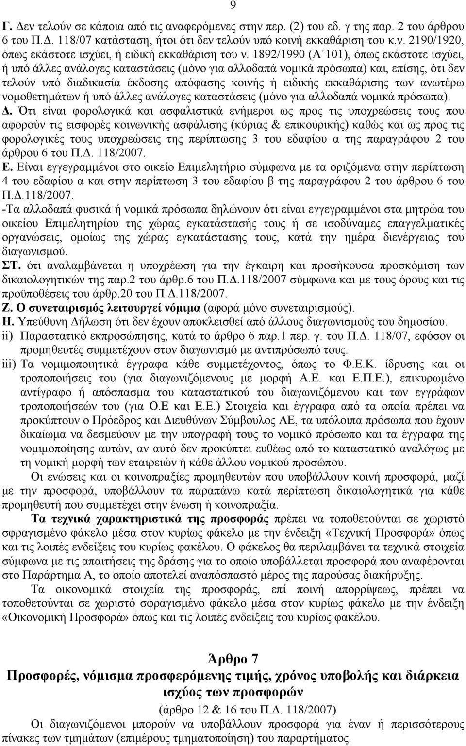 των ανωτέρω νομοθετημάτων ή υπό άλλες ανάλογες καταστάσεις (μόνο για αλλοδαπά νομικά πρόσωπα). Δ.