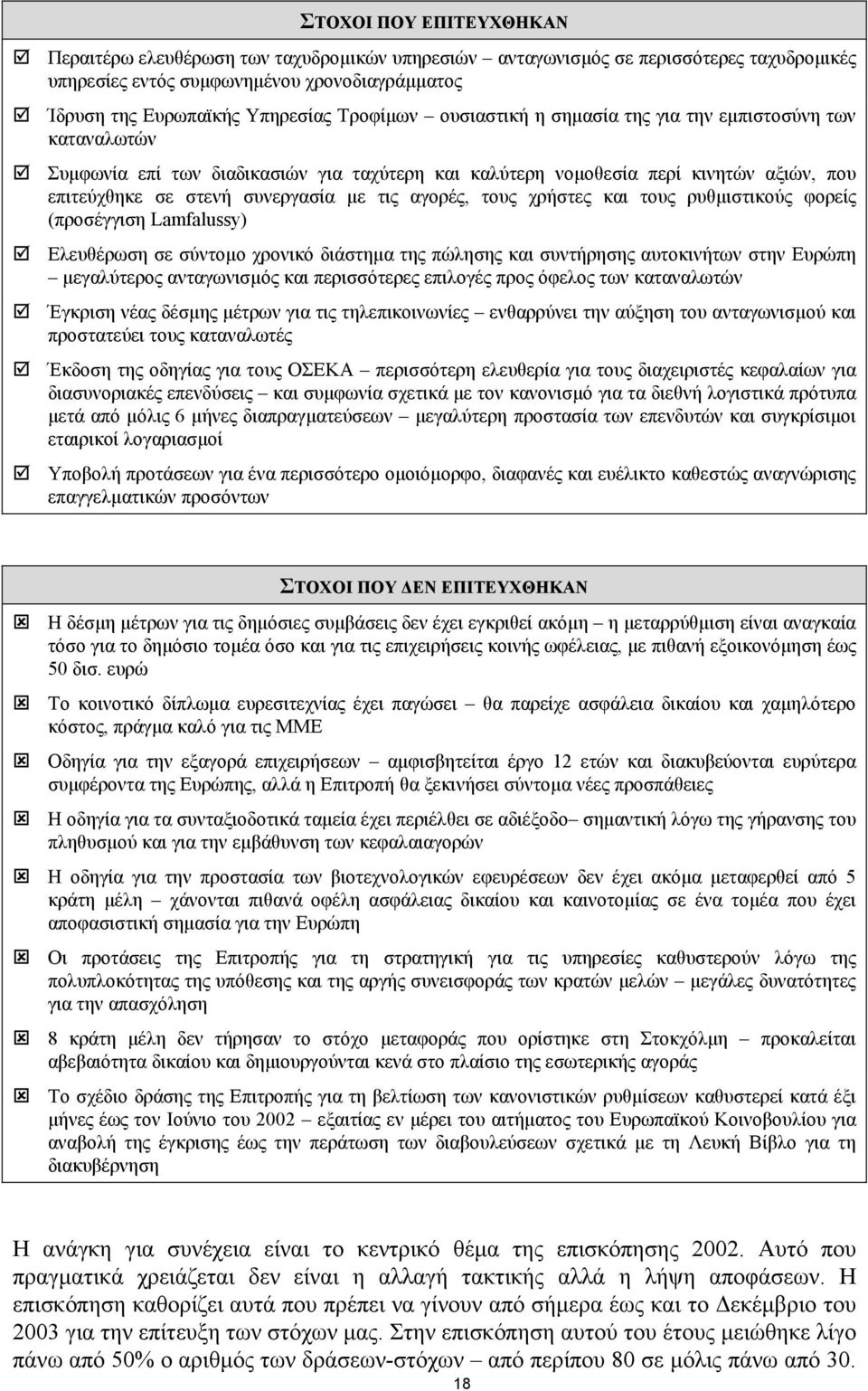 αγορές, τους χρήστες και τους ρυθµιστικούς φορείς (προσέγγιση Lamfalussy) Ελευθέρωση σε σύντοµο χρονικό διάστηµα της πώλησης και συντήρησης αυτοκινήτων στην Ευρώπη µεγαλύτερος ανταγωνισµός και