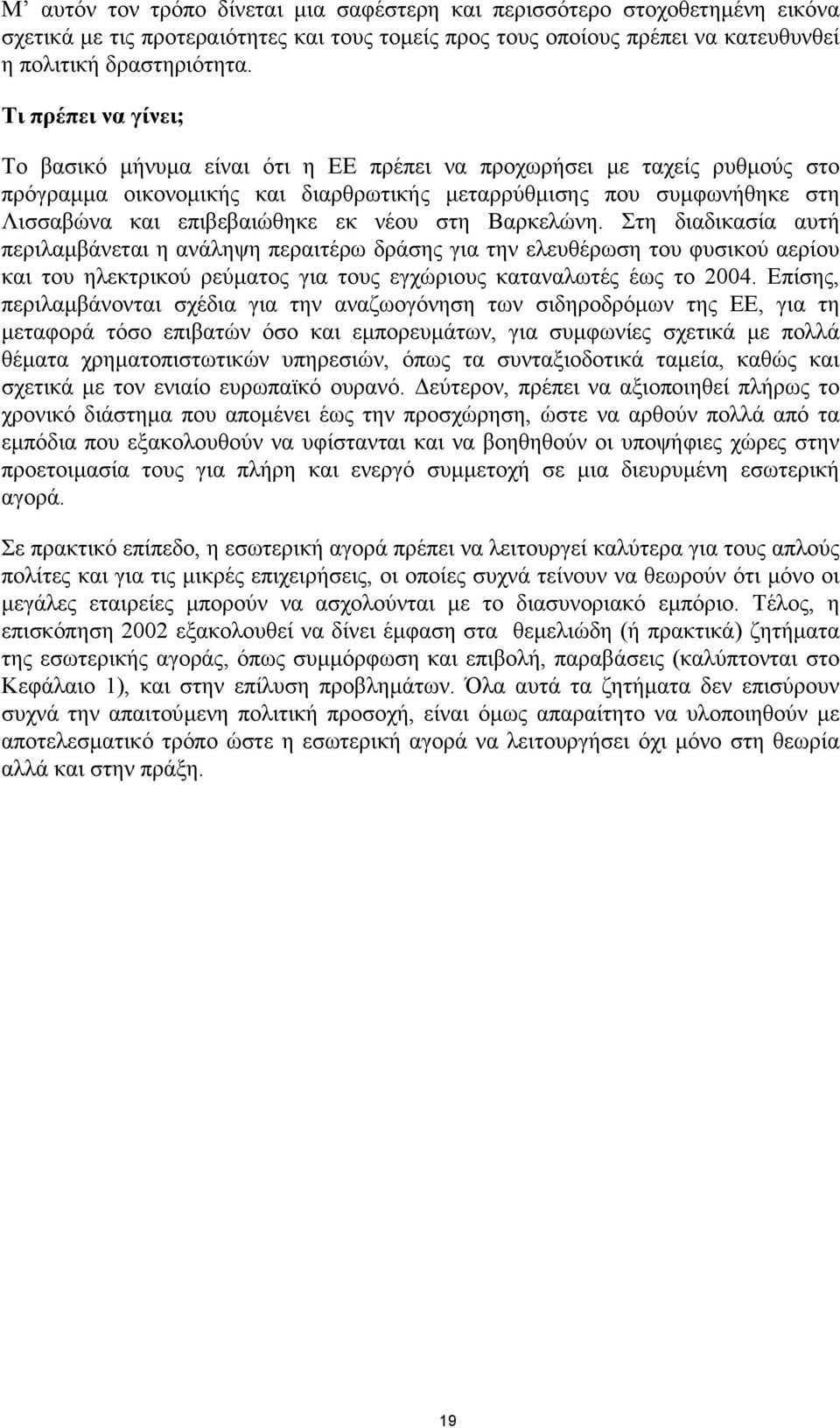 νέου στη Βαρκελώνη. Στη διαδικασία αυτή περιλαµβάνεται η ανάληψη περαιτέρω δράσης για την ελευθέρωση του φυσικού αερίου και του ηλεκτρικού ρεύµατος για τους εγχώριους καταναλωτές έως το 2004.