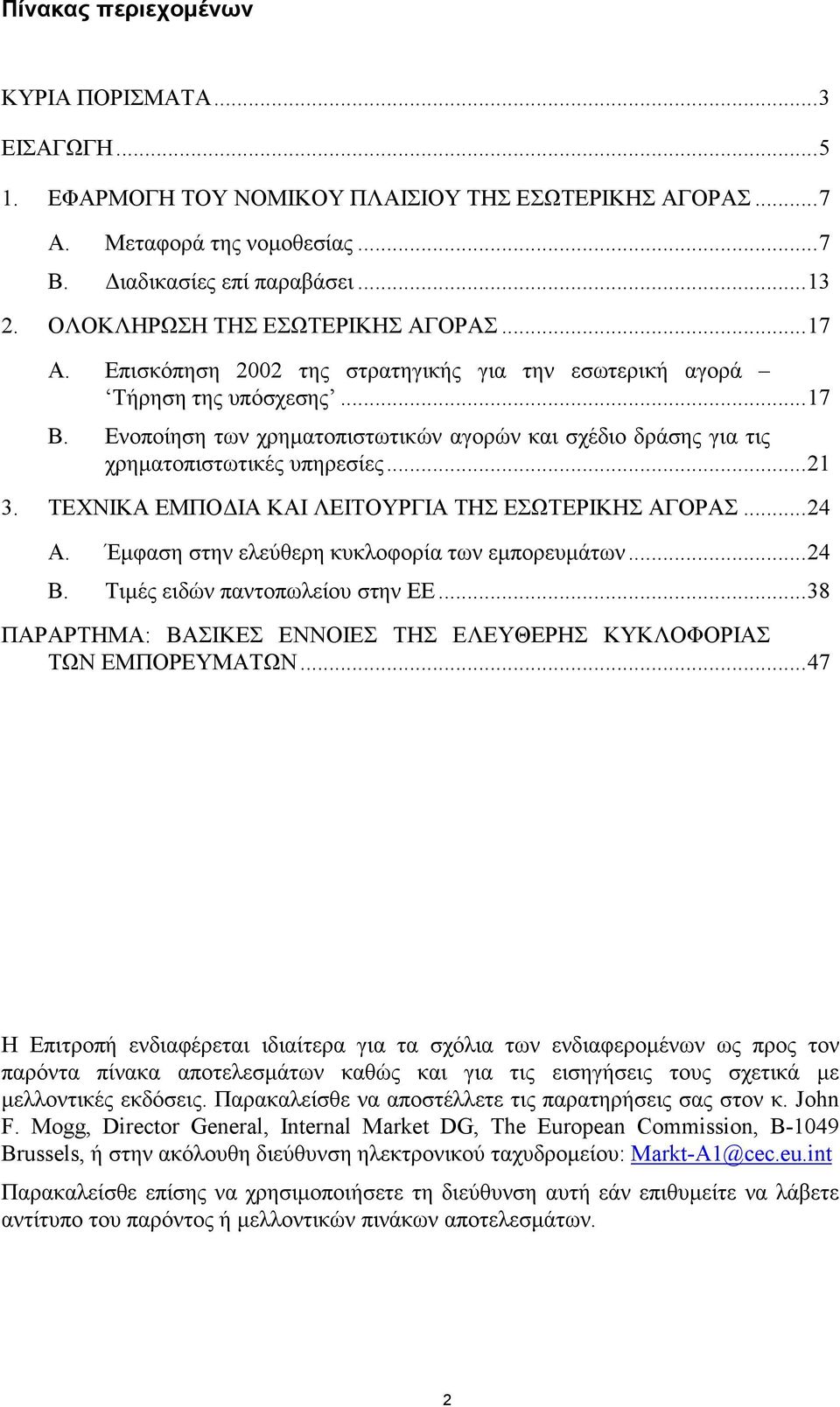 Ενοποίηση των χρηµατοπιστωτικών αγορών και σχέδιο δράσης για τις χρηµατοπιστωτικές υπηρεσίες...21 3. TΕΧΝΙΚΑ ΕΜΠΟ ΙΑ ΚΑΙ ΛΕΙΤΟΥΡΓΙΑ ΤΗΣ ΕΣΩΤΕΡΙΚΗΣ ΑΓΟΡΑΣ...24 A.