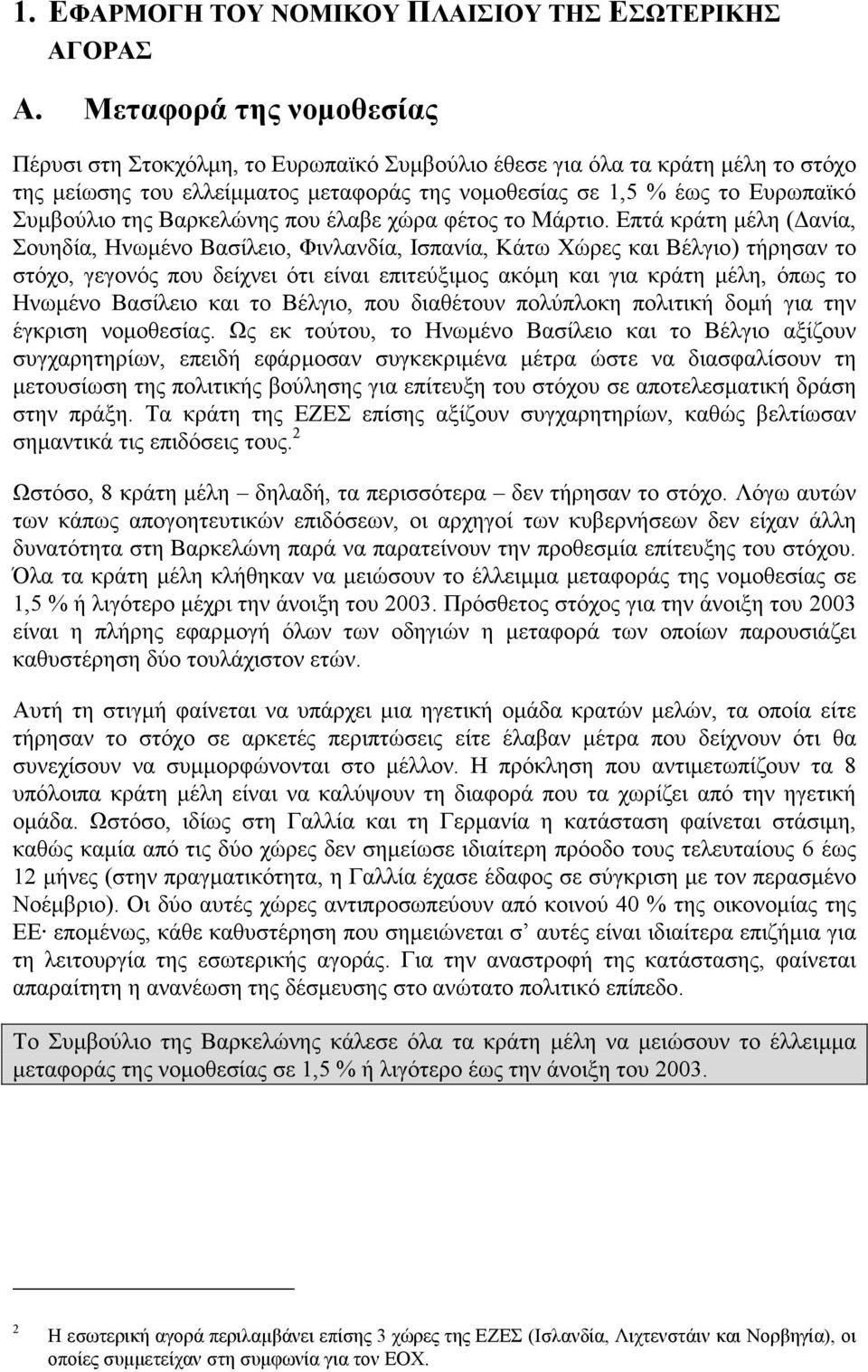 Βαρκελώνης που έλαβε χώρα φέτος το Μάρτιο.